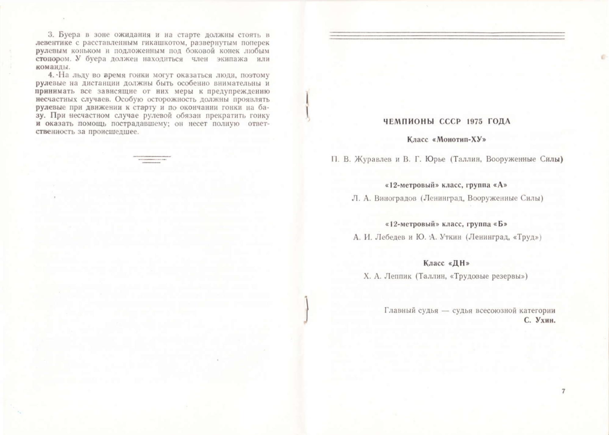 Буеры. 1972-2000 — страница 25