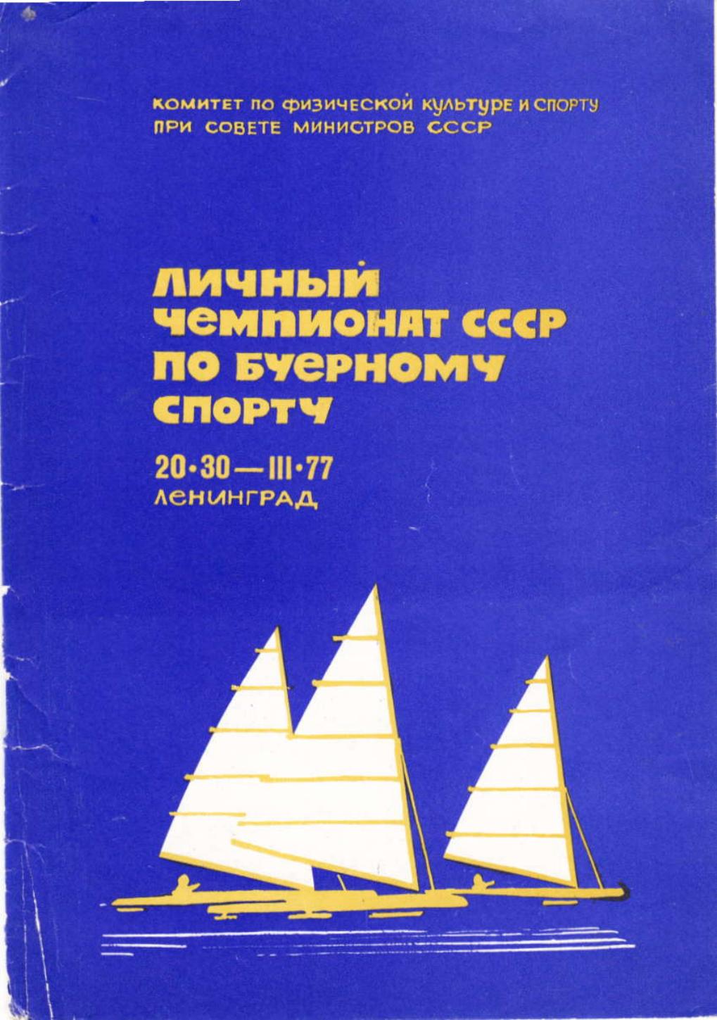 Буеры. 1972-2000 — страница 28