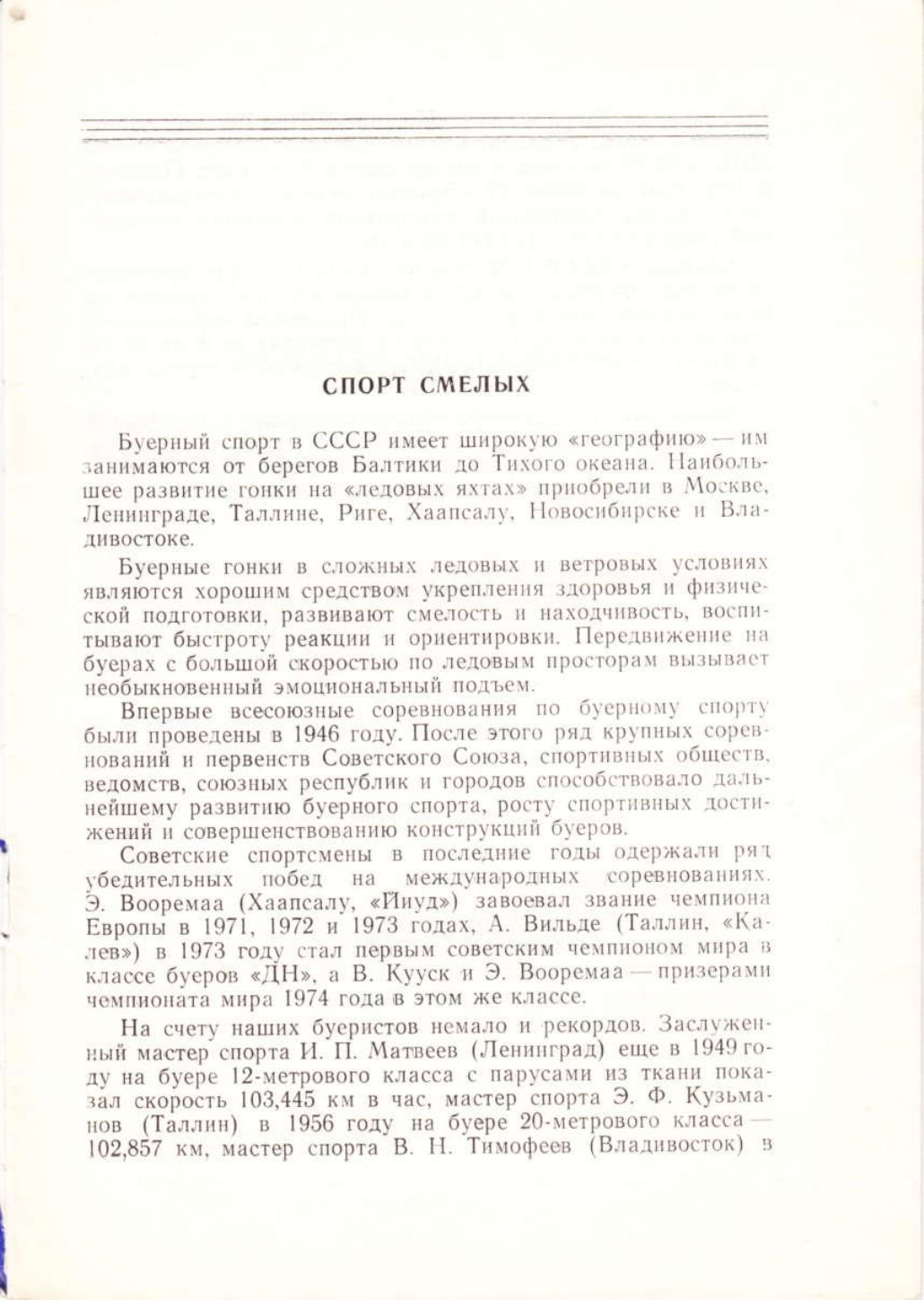 Буеры. 1972-2000 — страница 29