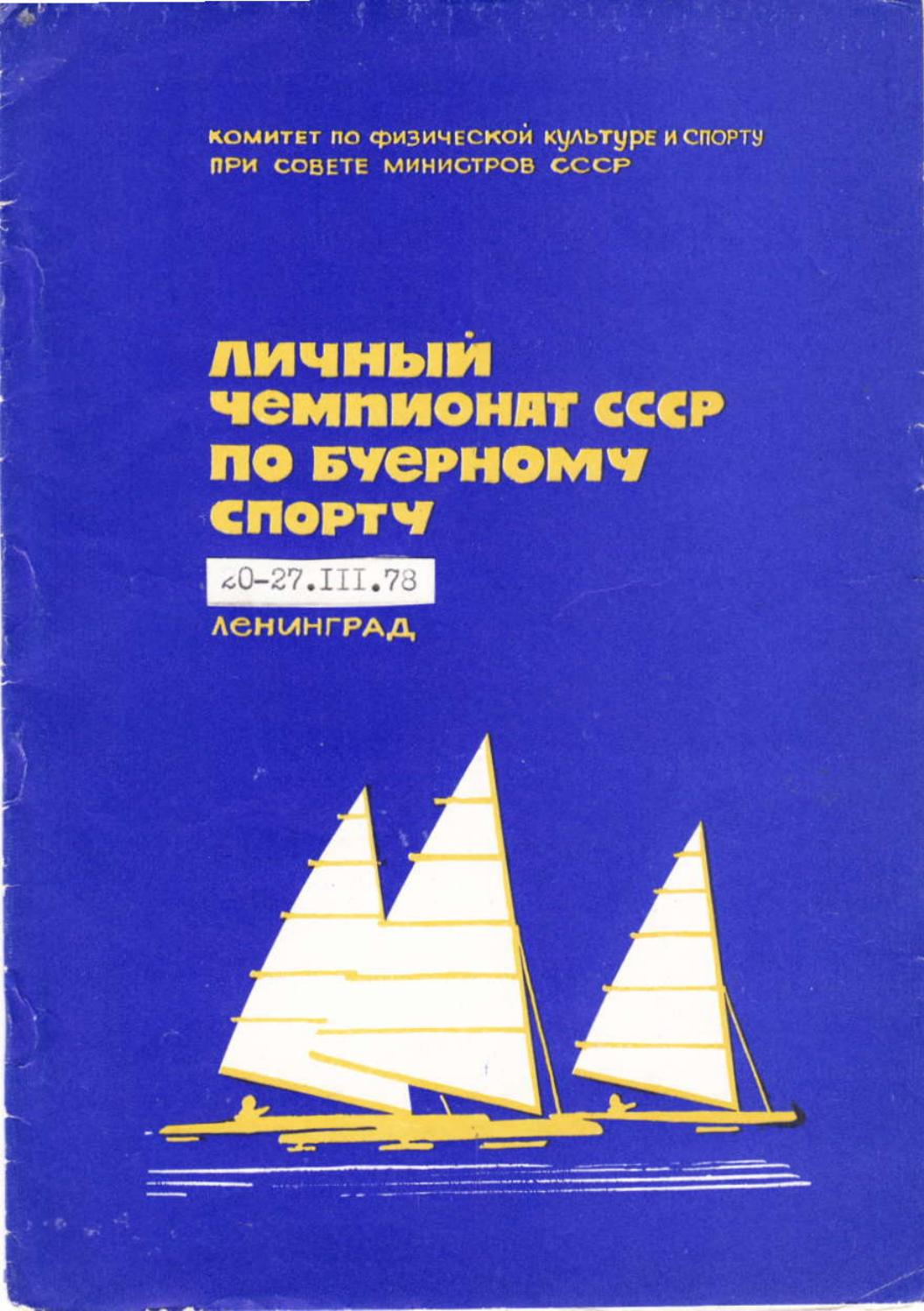 Буеры. 1972-2000 — страница 35