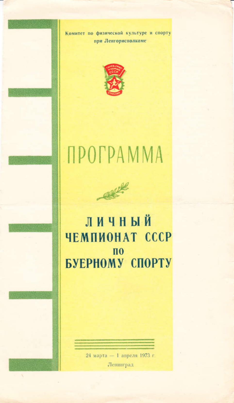 Буеры. 1972-2000 — страница 5