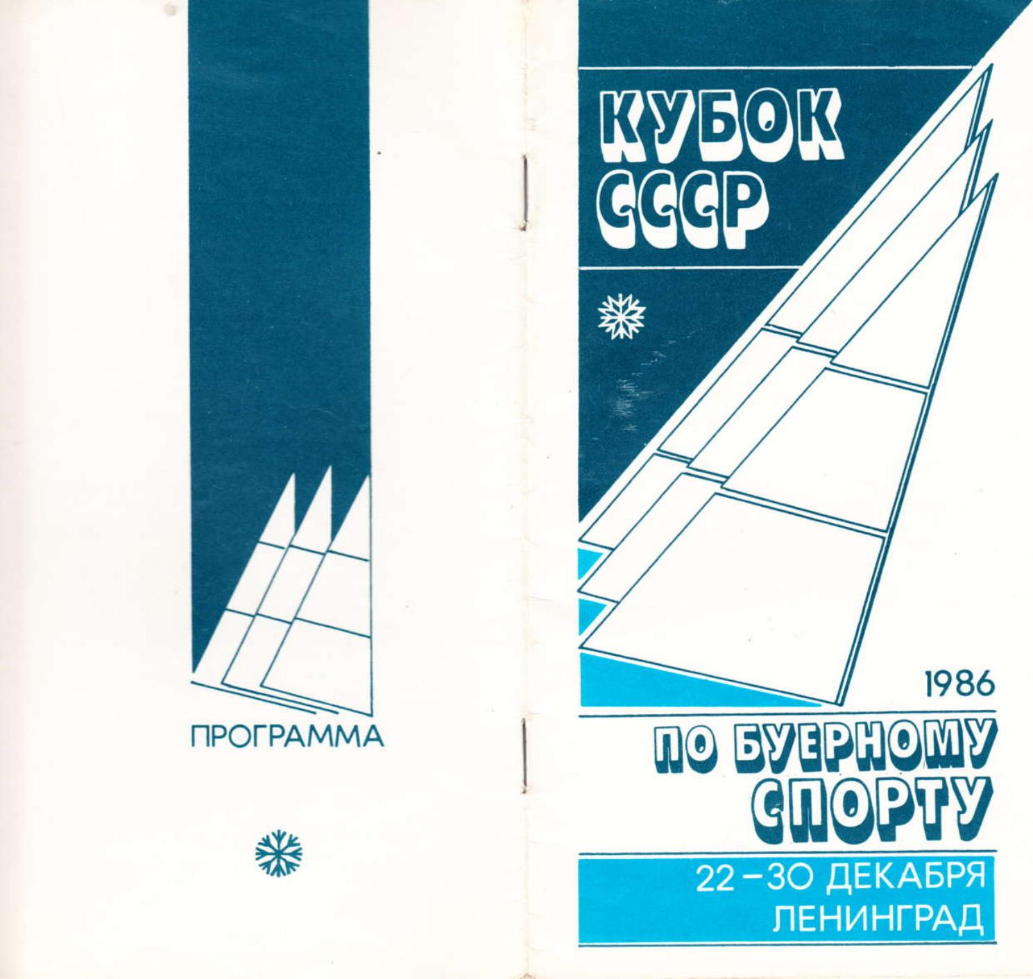 Буеры. 1972-2000 — страница 53