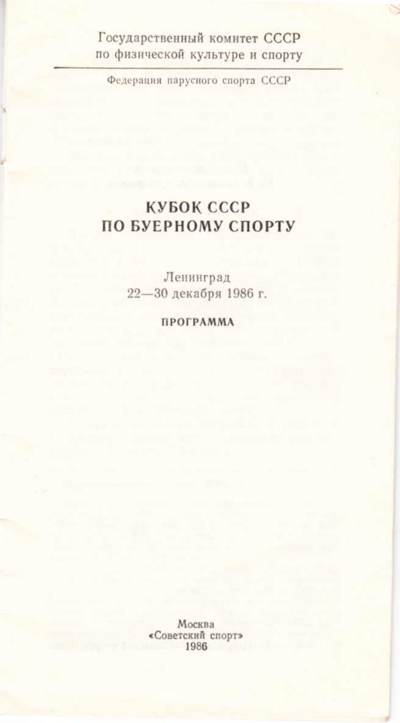 Буеры. 1972-2000 — страница 54