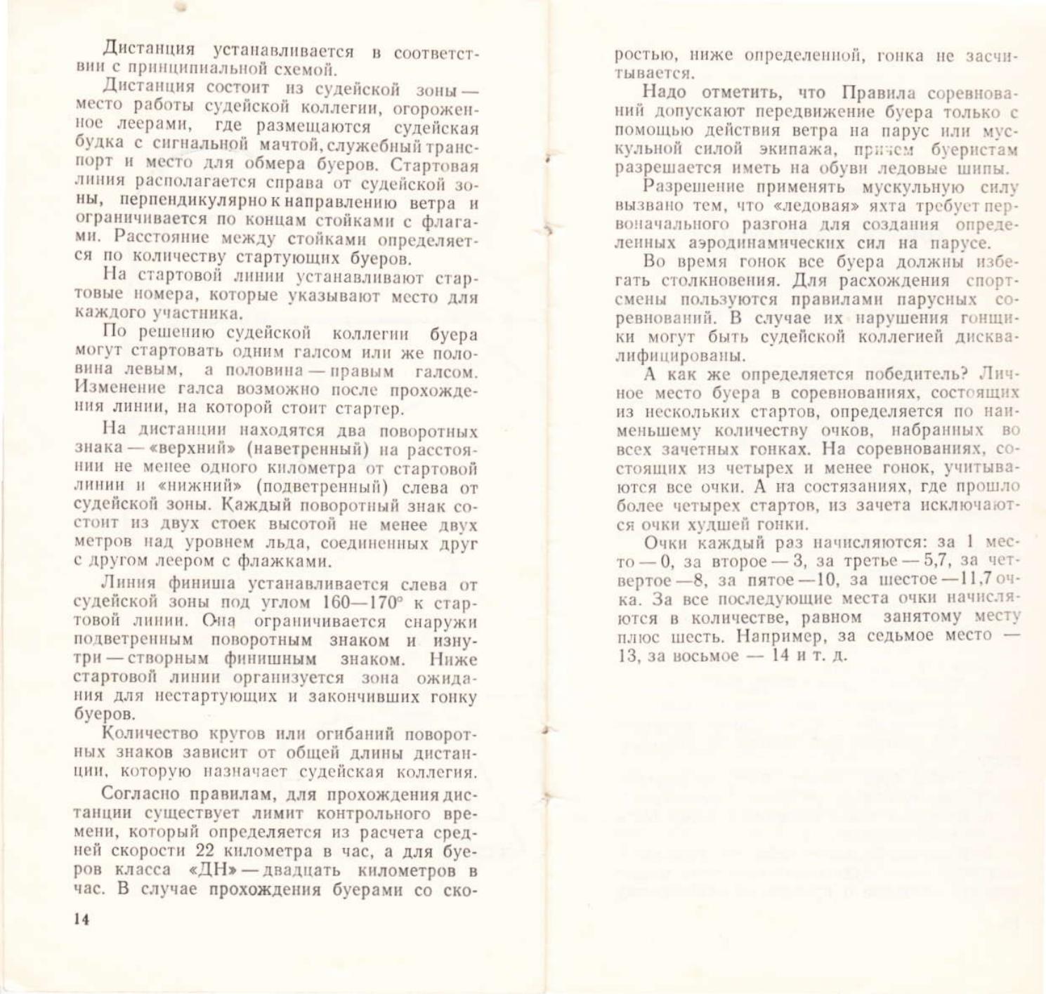 Буеры. 1972-2000 — страница 61