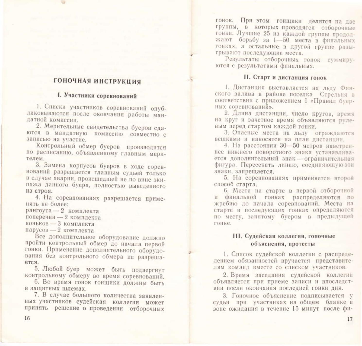 Буеры. 1972-2000 — страница 62