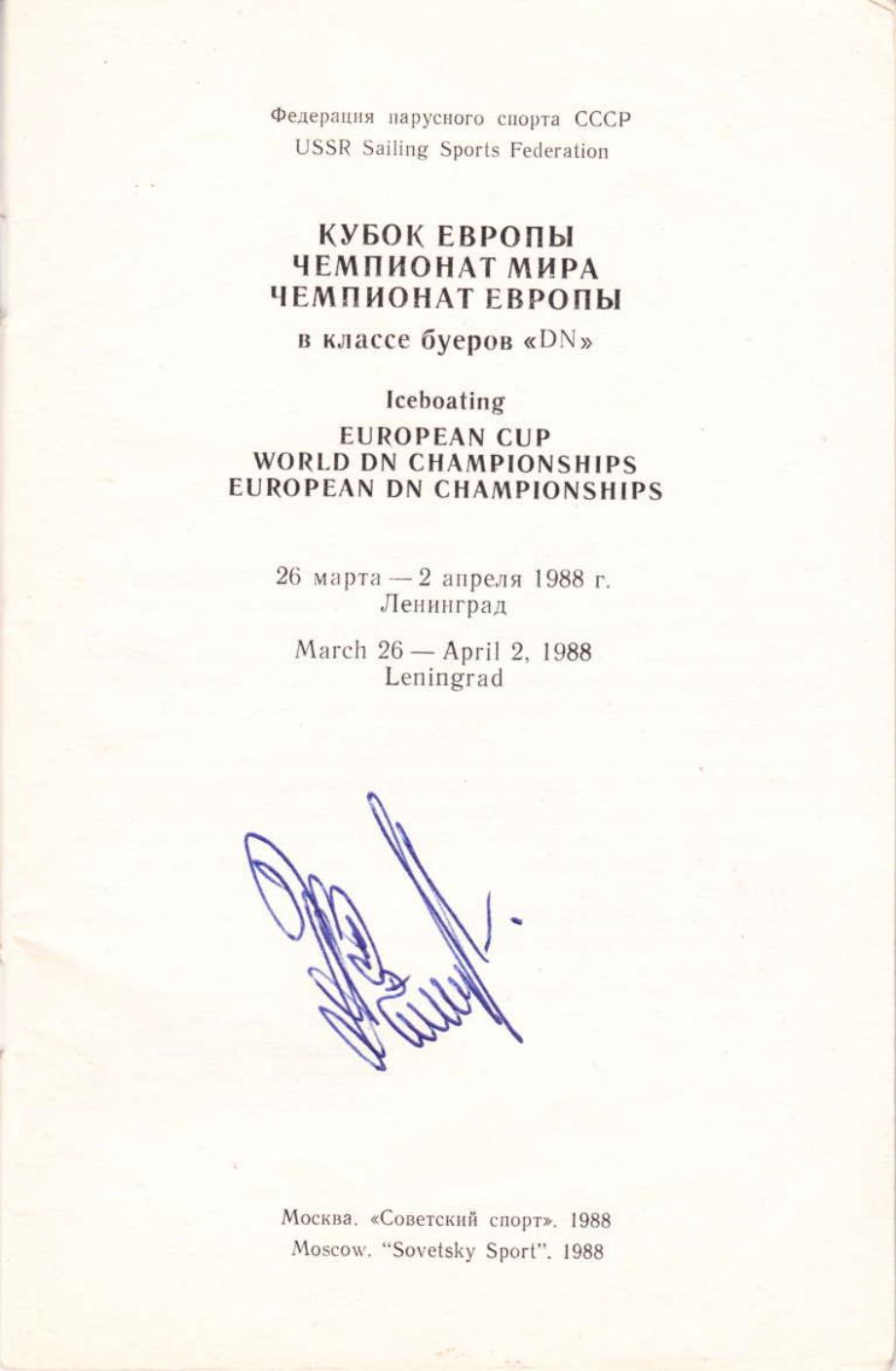 Буеры. 1972-2000 — страница 70