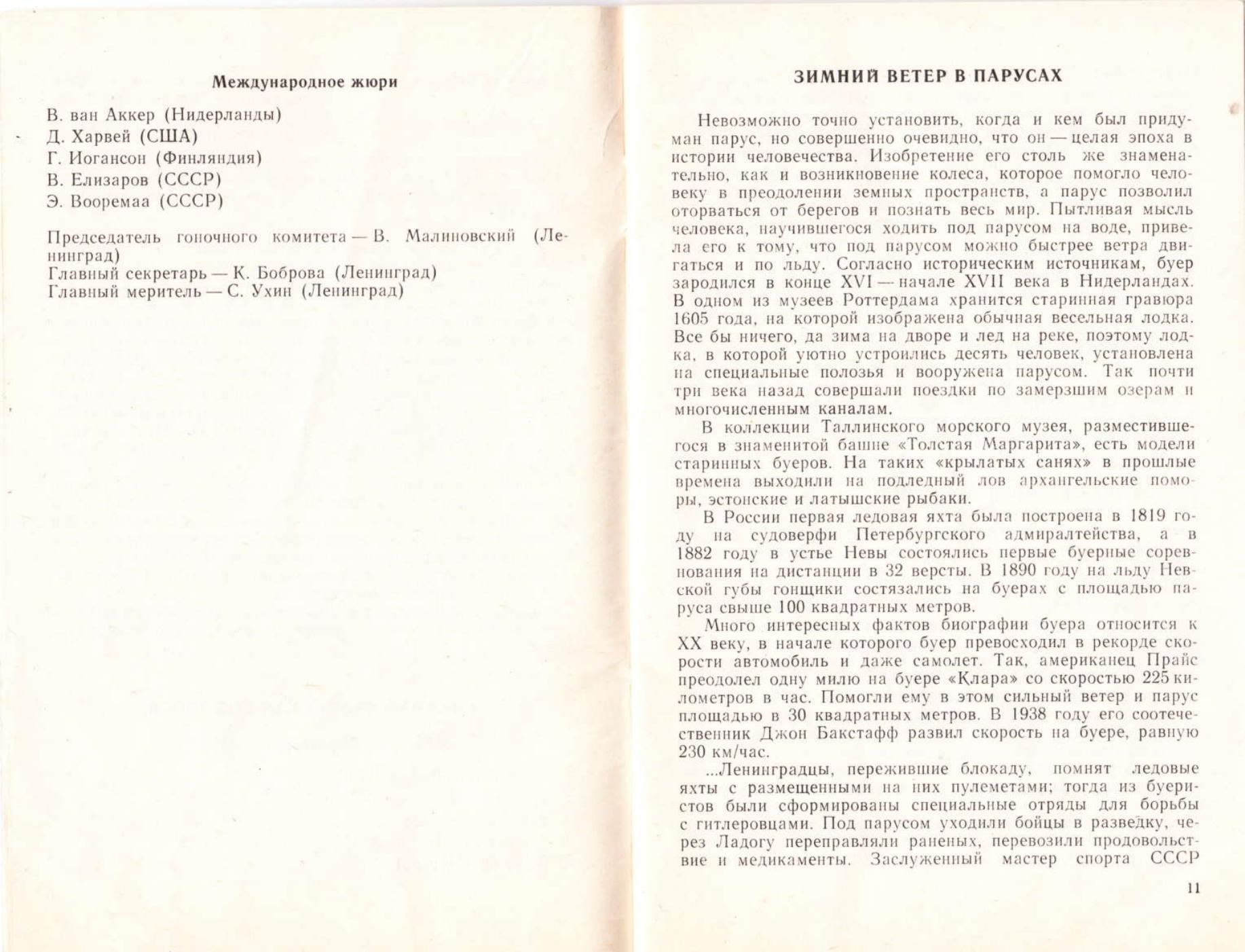 Буеры. 1972-2000 — страница 75