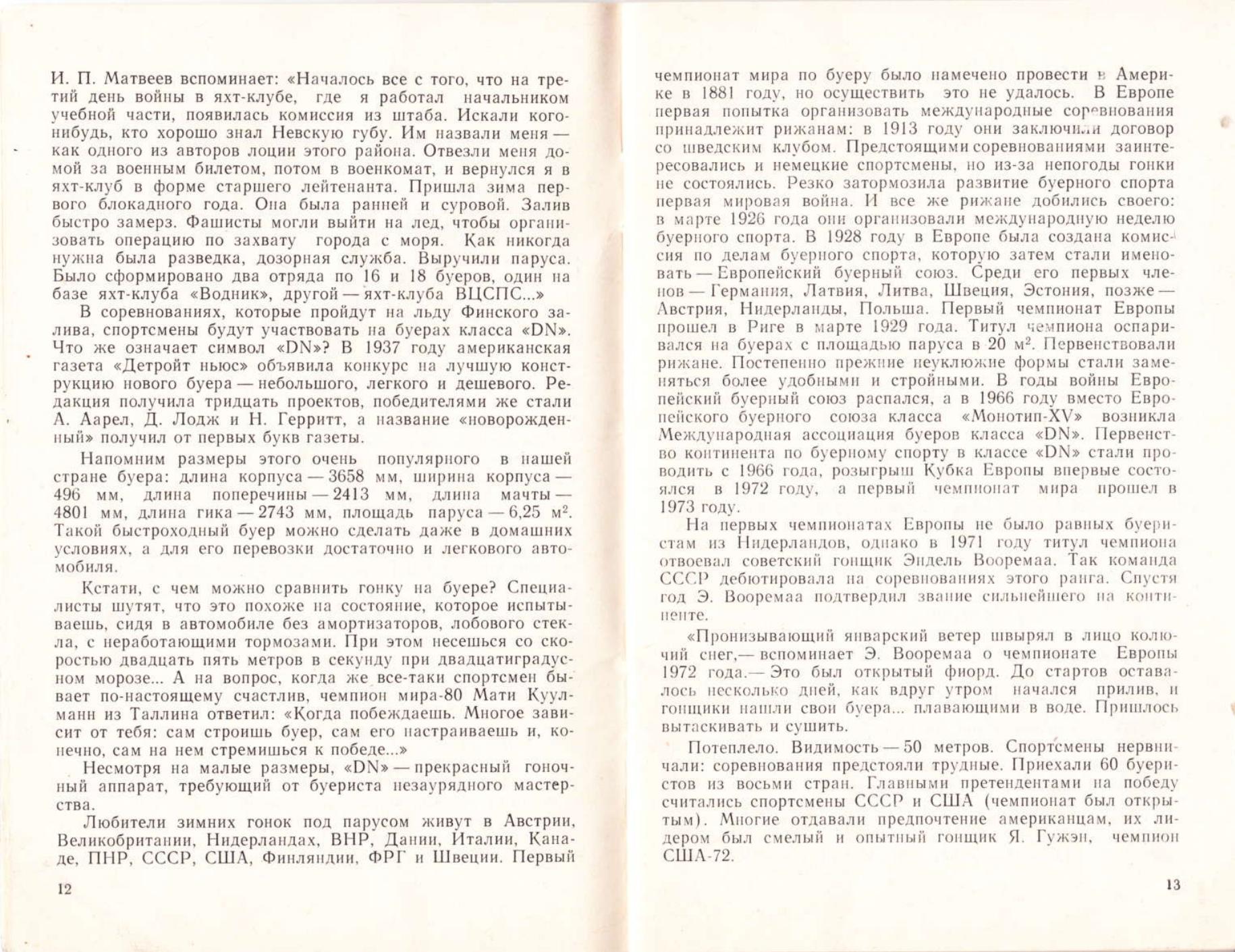 Буеры. 1972-2000 — страница 76