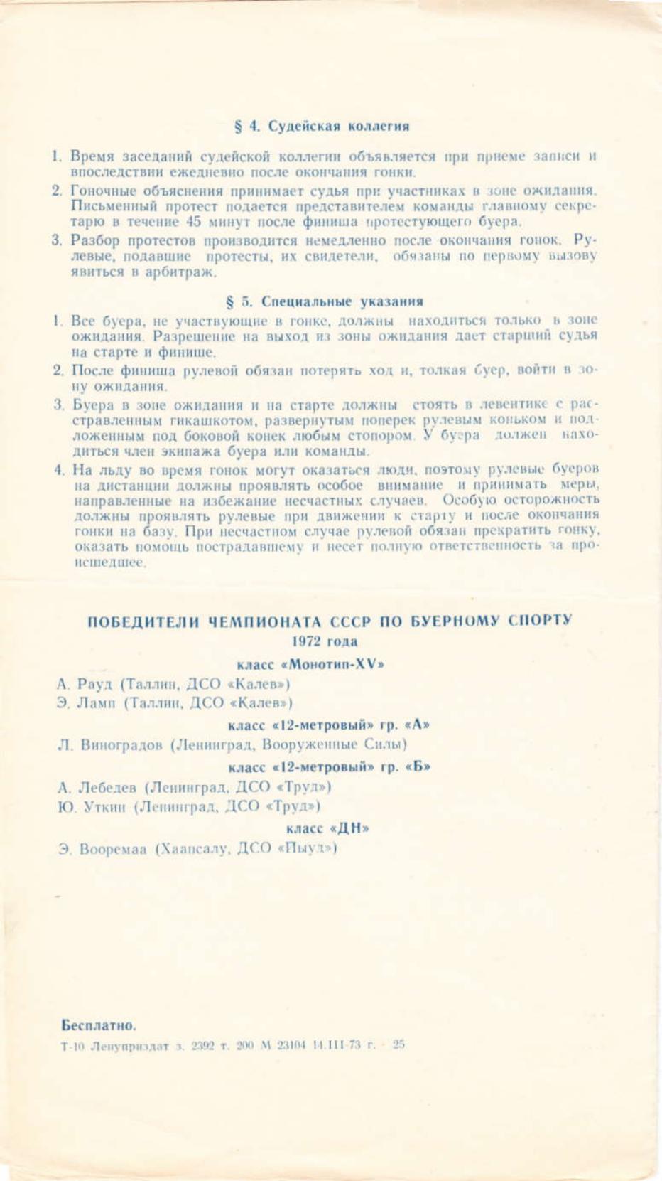 Буеры. 1972-2000 — страница 8