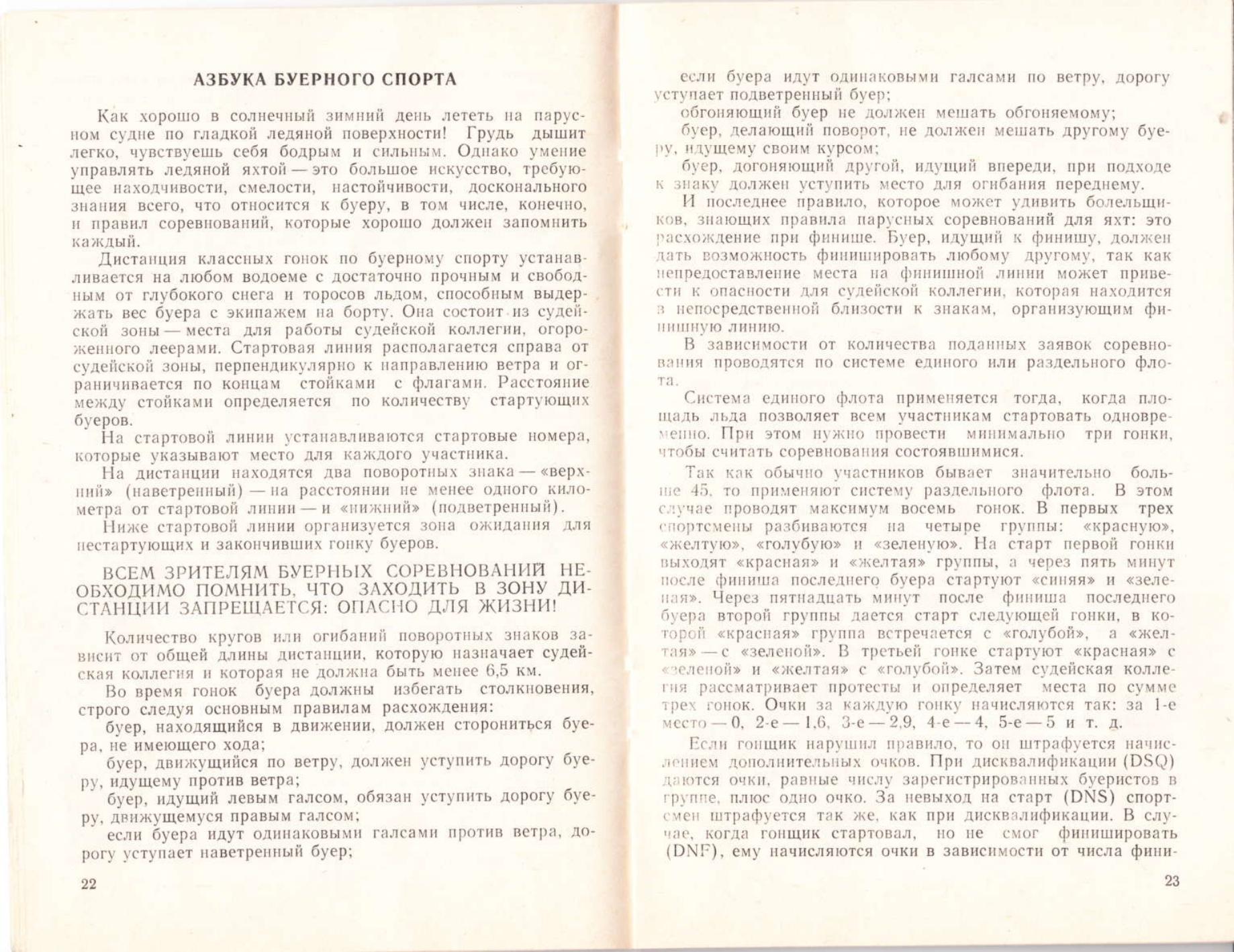 Буеры. 1972-2000 — страница 81