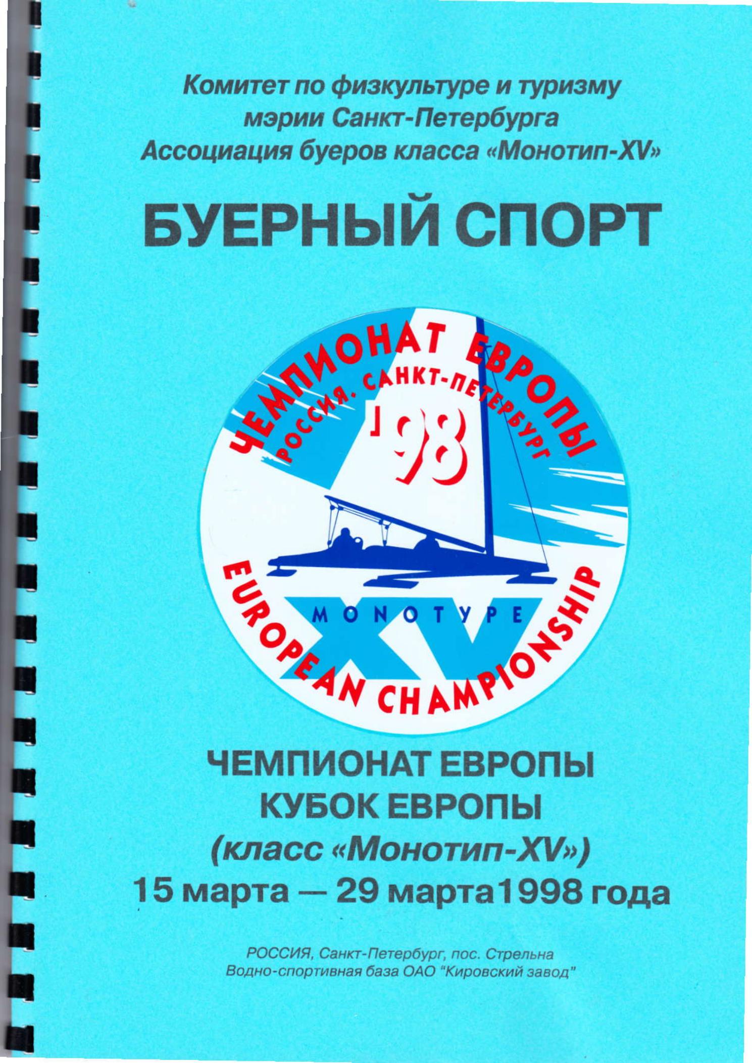 Буеры. 1972-2000 — страница 85