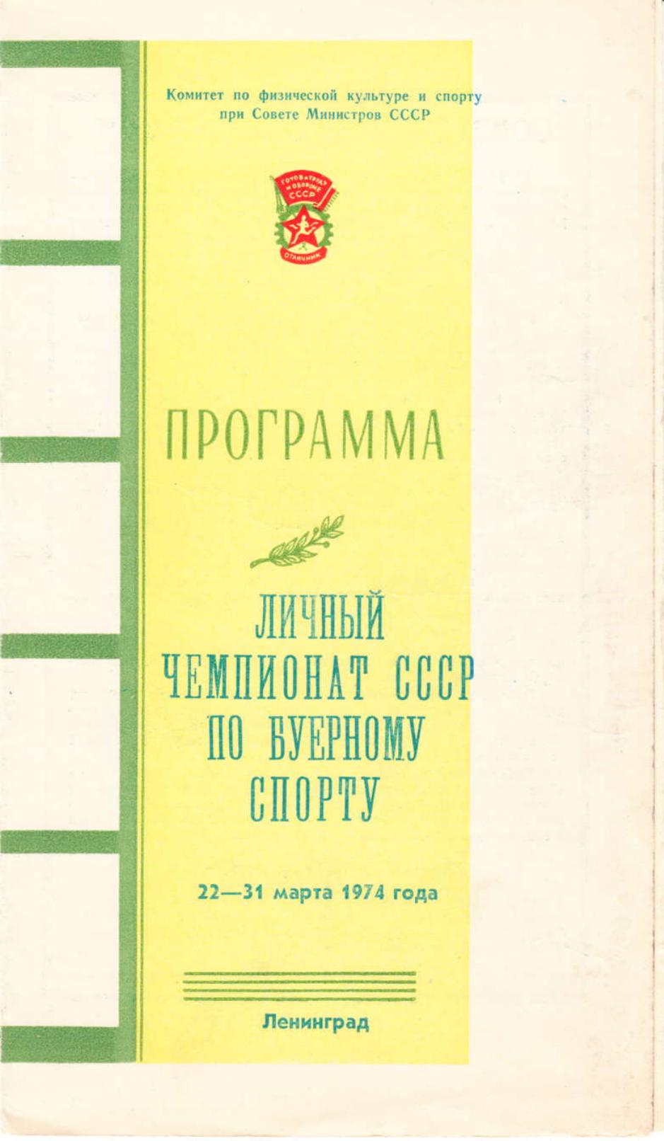 Буеры. 1972-2000 — страница 9