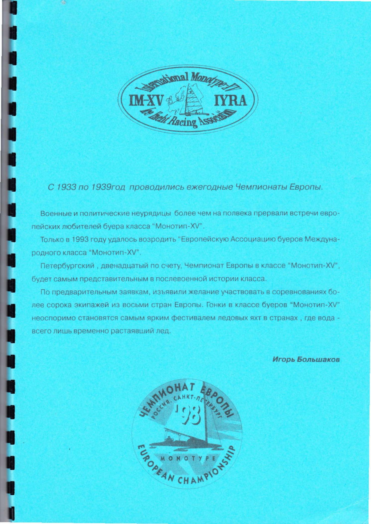 Буеры. 1972-2000 — страница 95