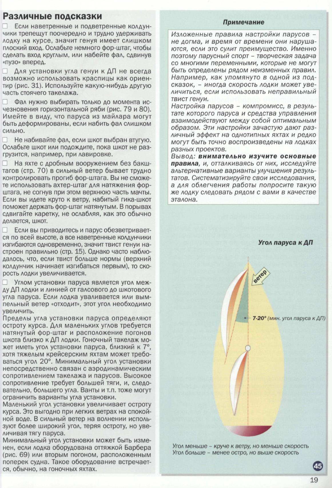 Настройка парусов и такелажа — страница 21