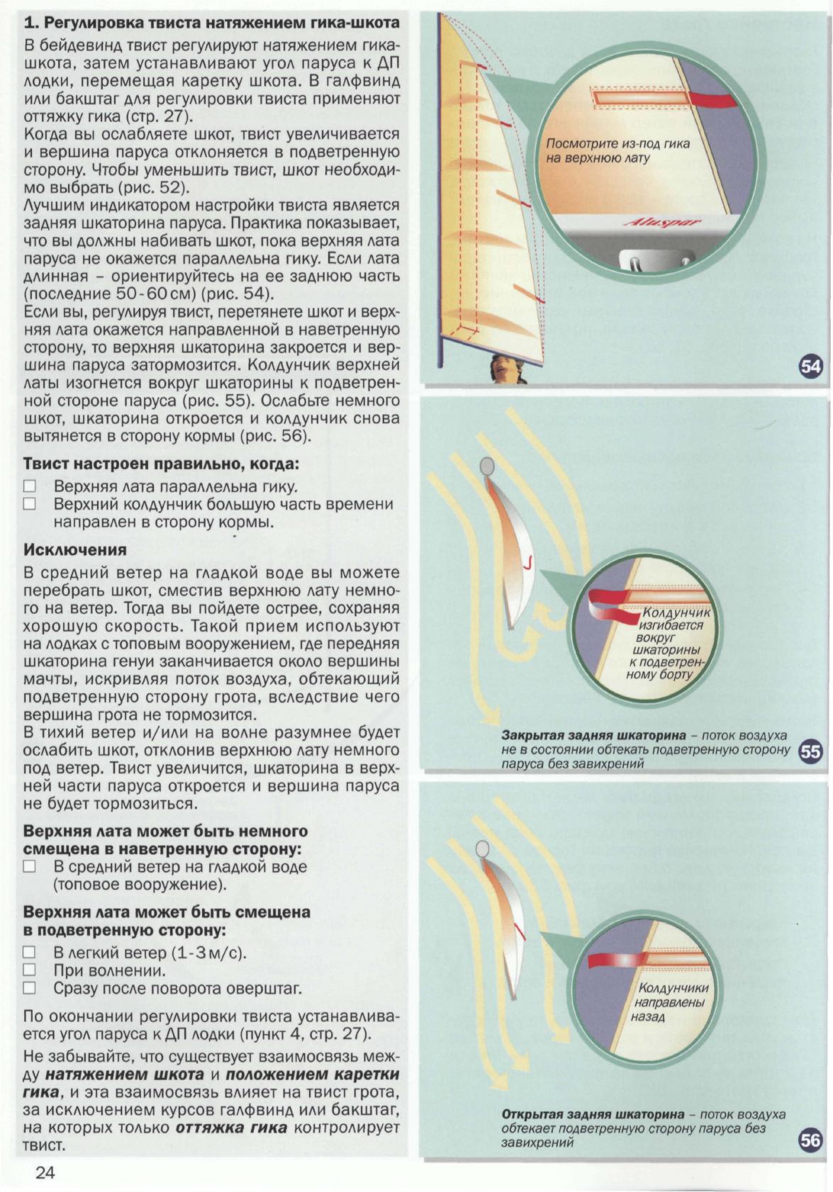 Настройка парусов и такелажа — страница 26