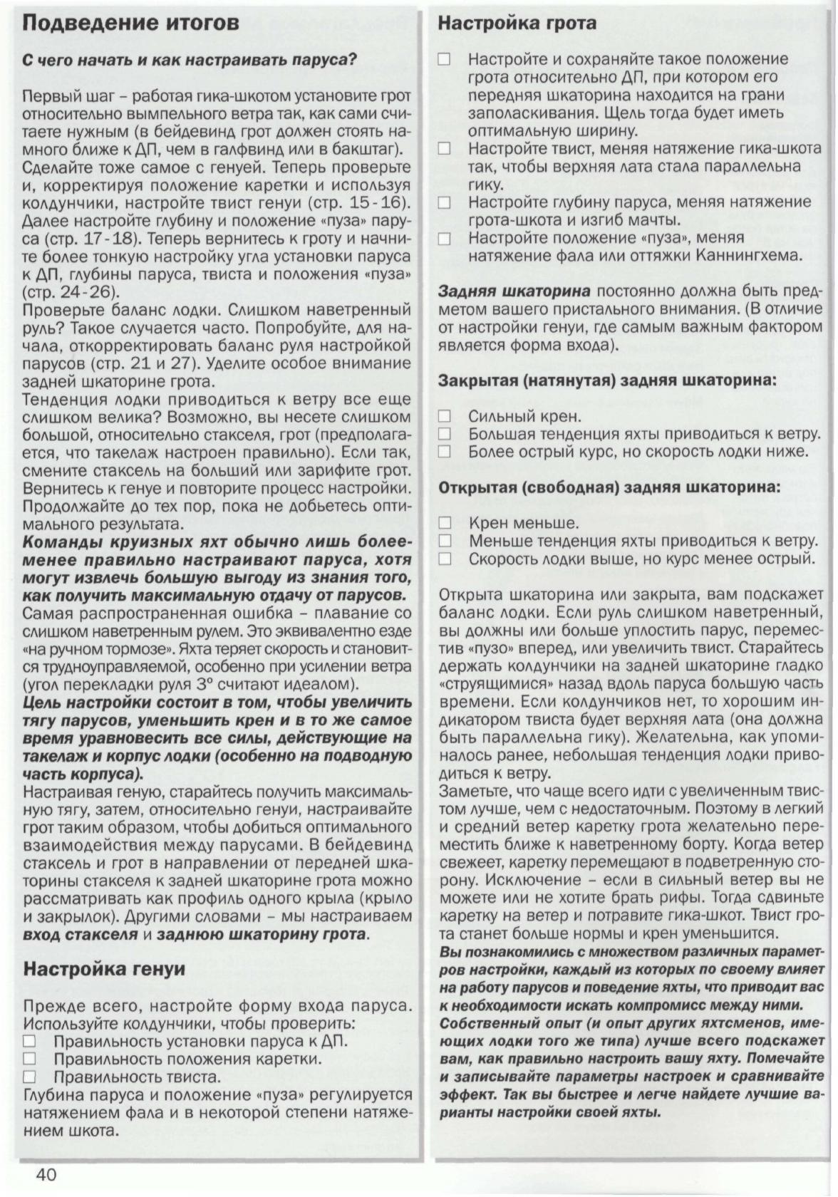 Настройка парусов и такелажа — страница 42