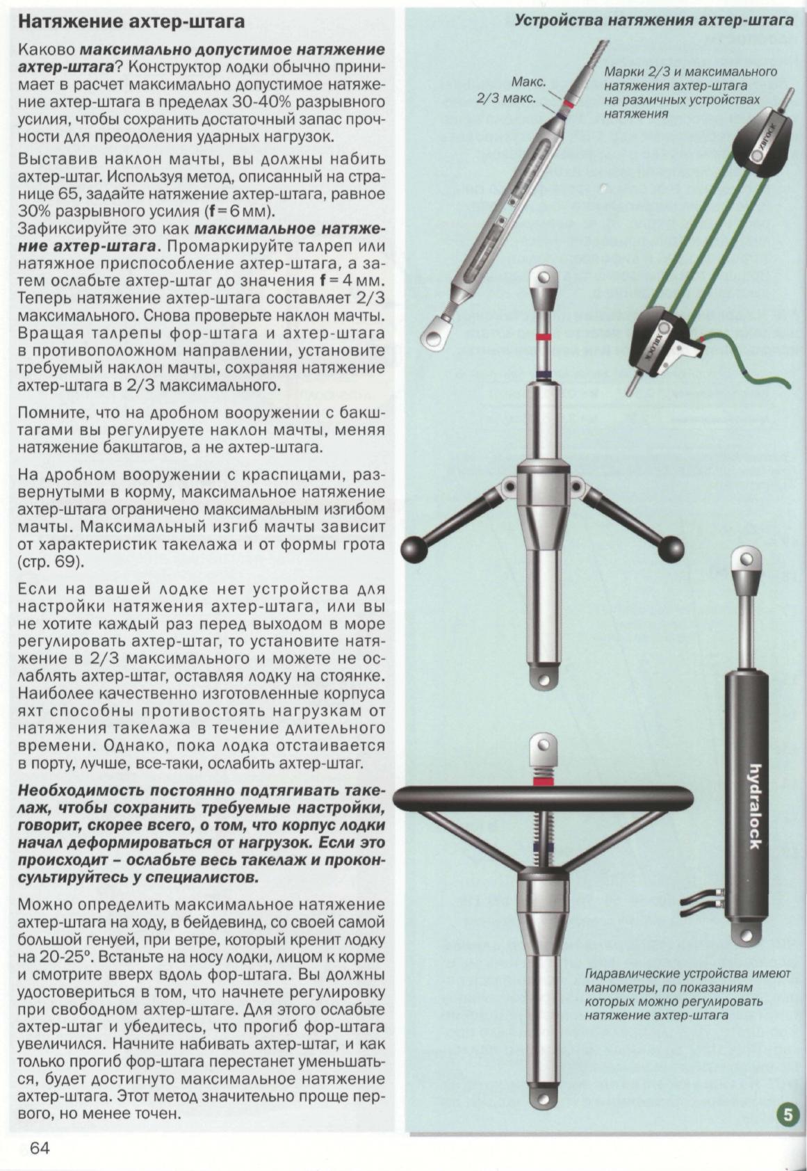 Настройка парусов и такелажа — страница 63