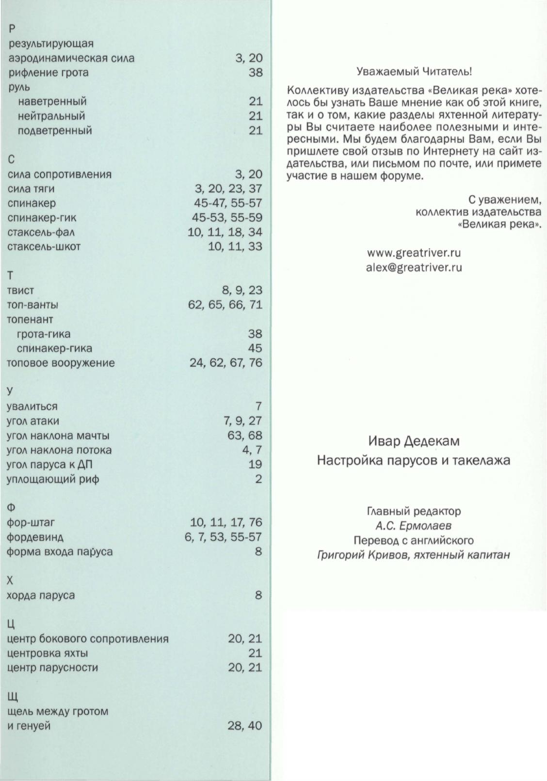 Настройка парусов и такелажа — страница 79