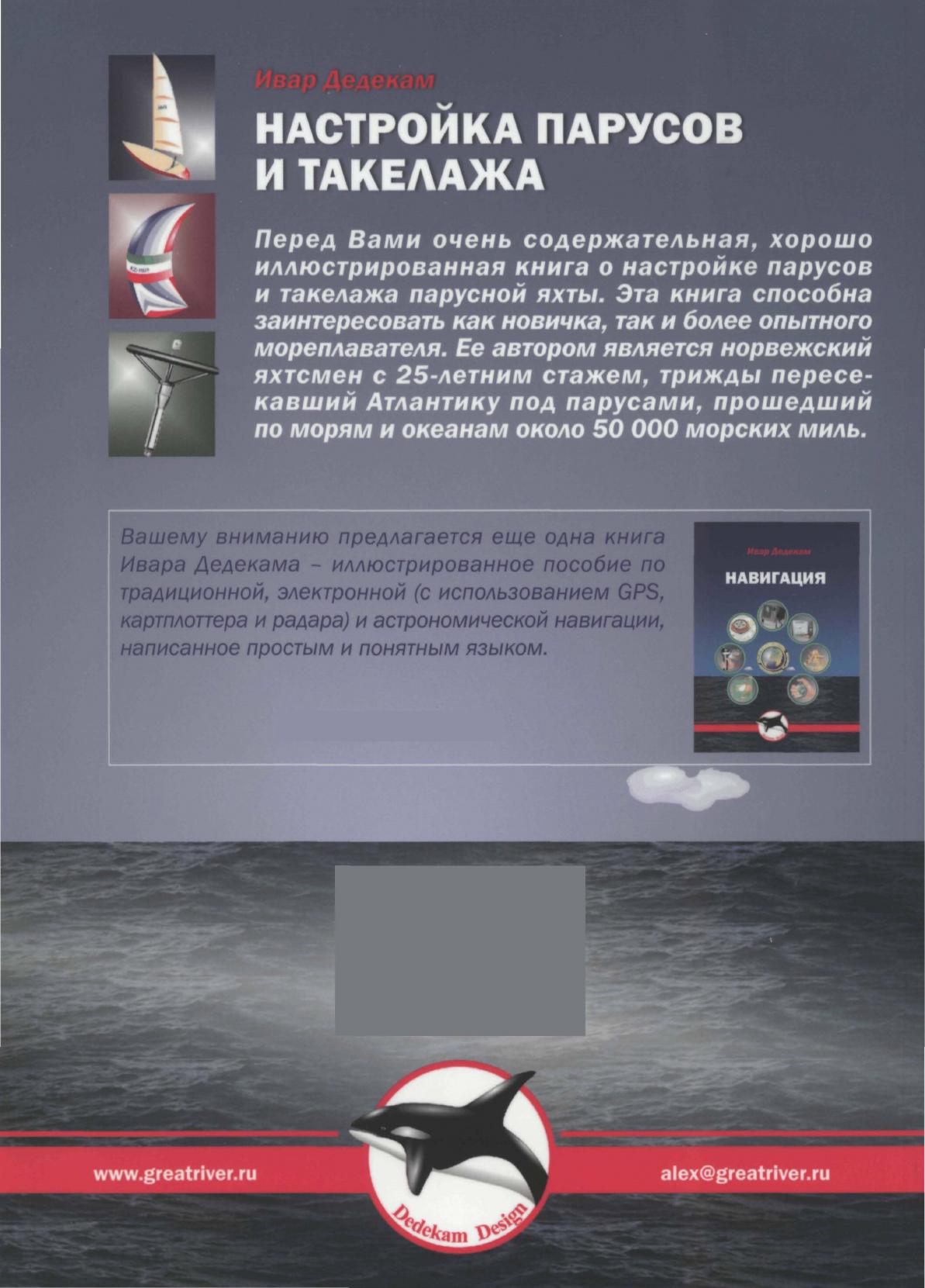 Настройка парусов и такелажа — страница 80