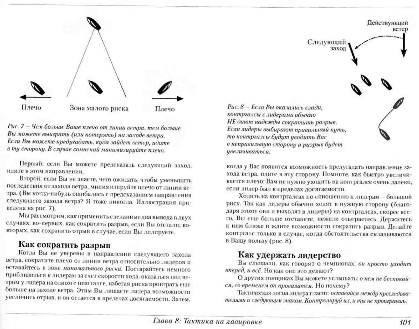 Тактика парусных гонок — страница 101