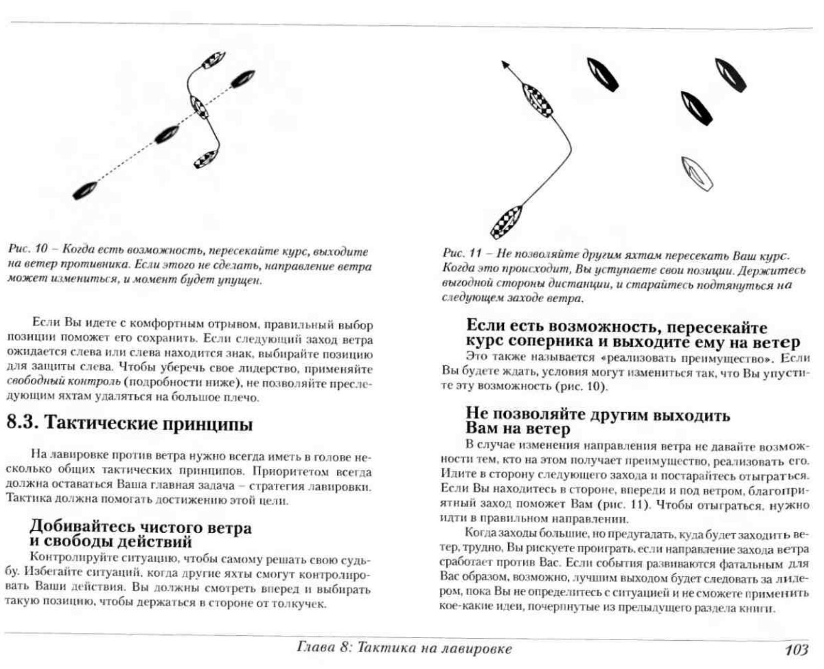 Тактика парусных гонок — страница 103