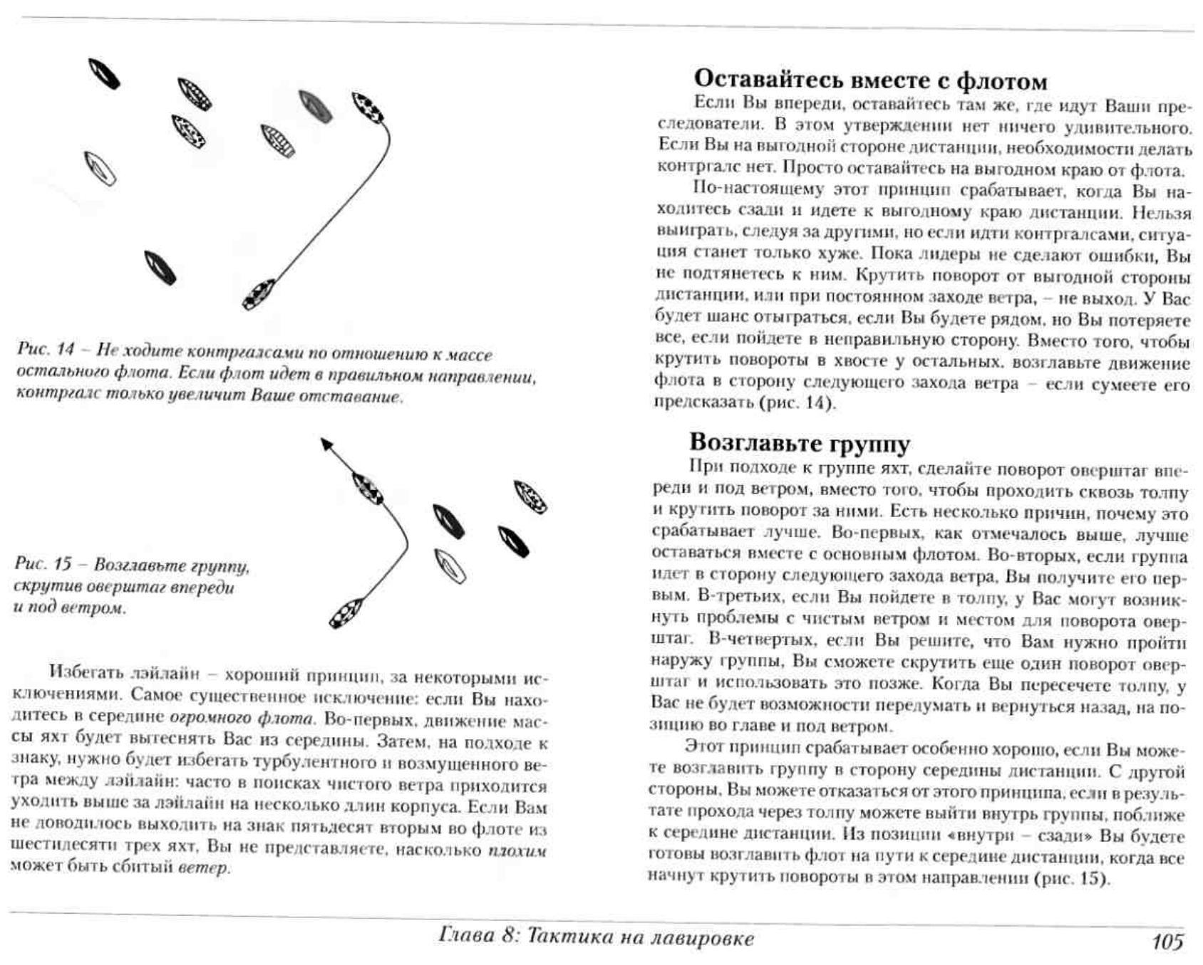 Тактика парусных гонок — страница 105