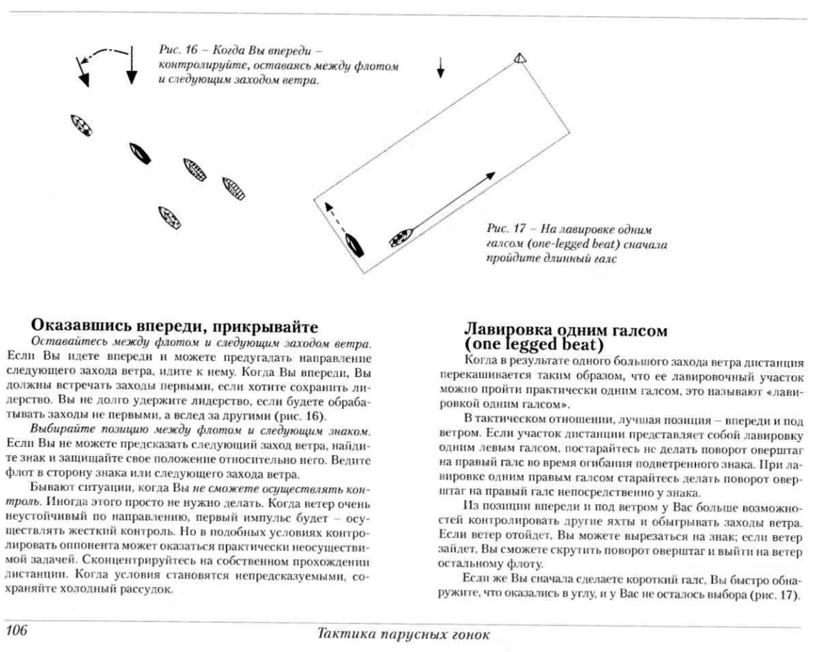 Тактика парусных гонок — страница 106