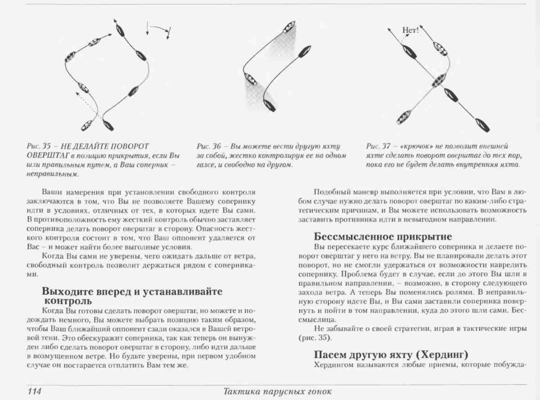 Тактика парусных гонок — страница 114