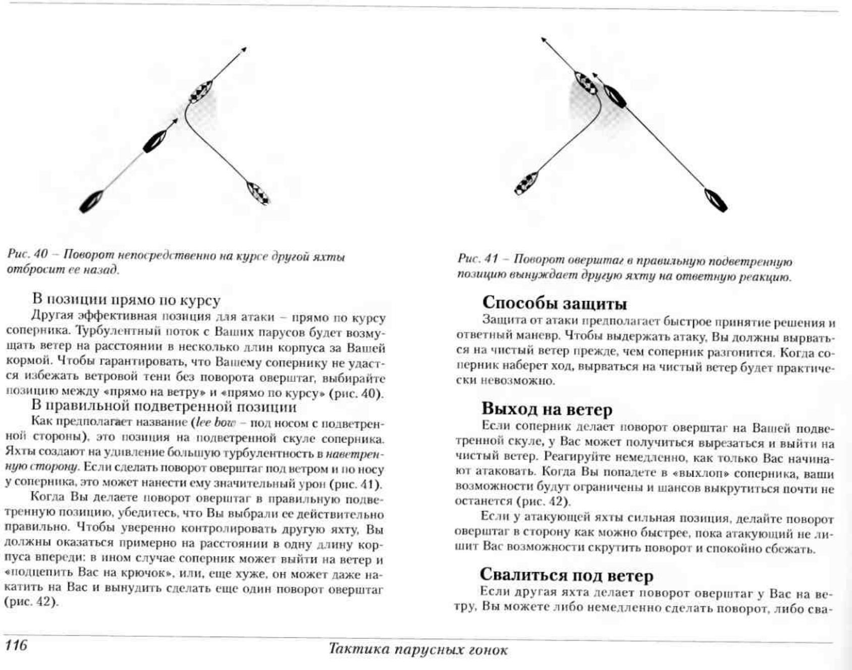 Тактика парусных гонок — страница 116