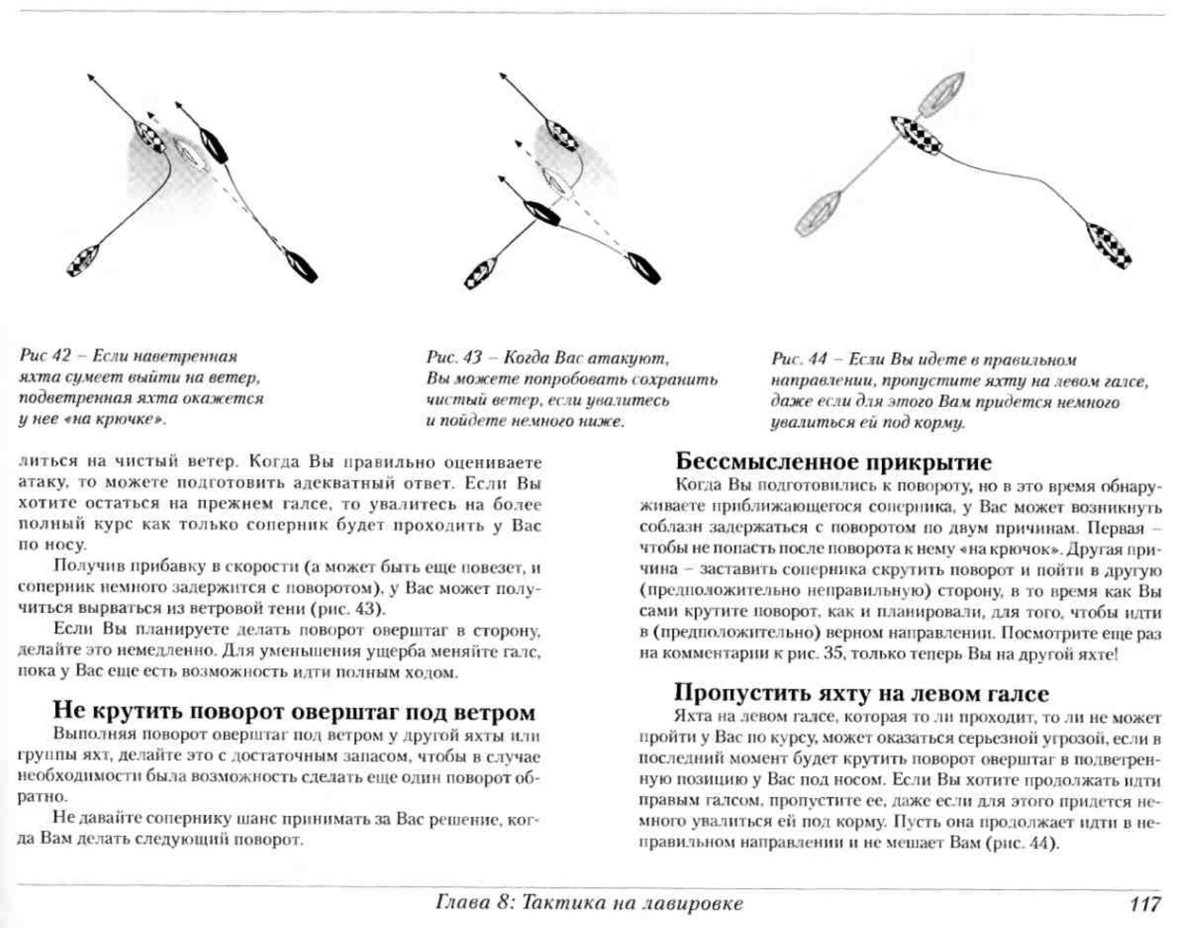 Тактика парусных гонок — страница 117