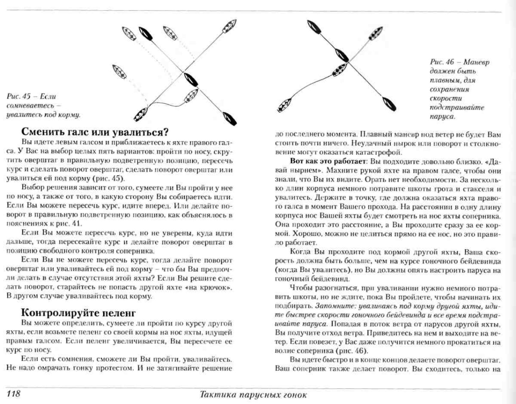 Тактика парусных гонок — страница 118