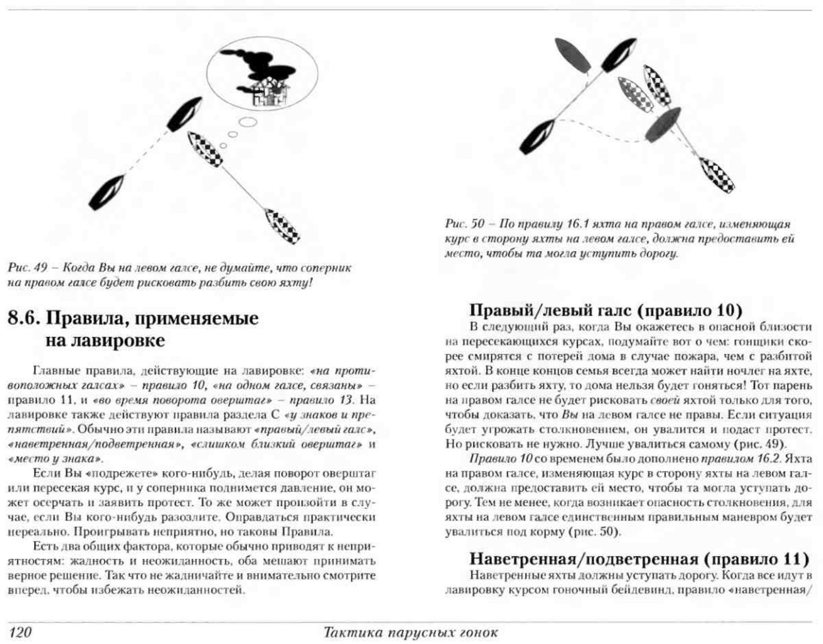 Тактика парусных гонок — страница 120