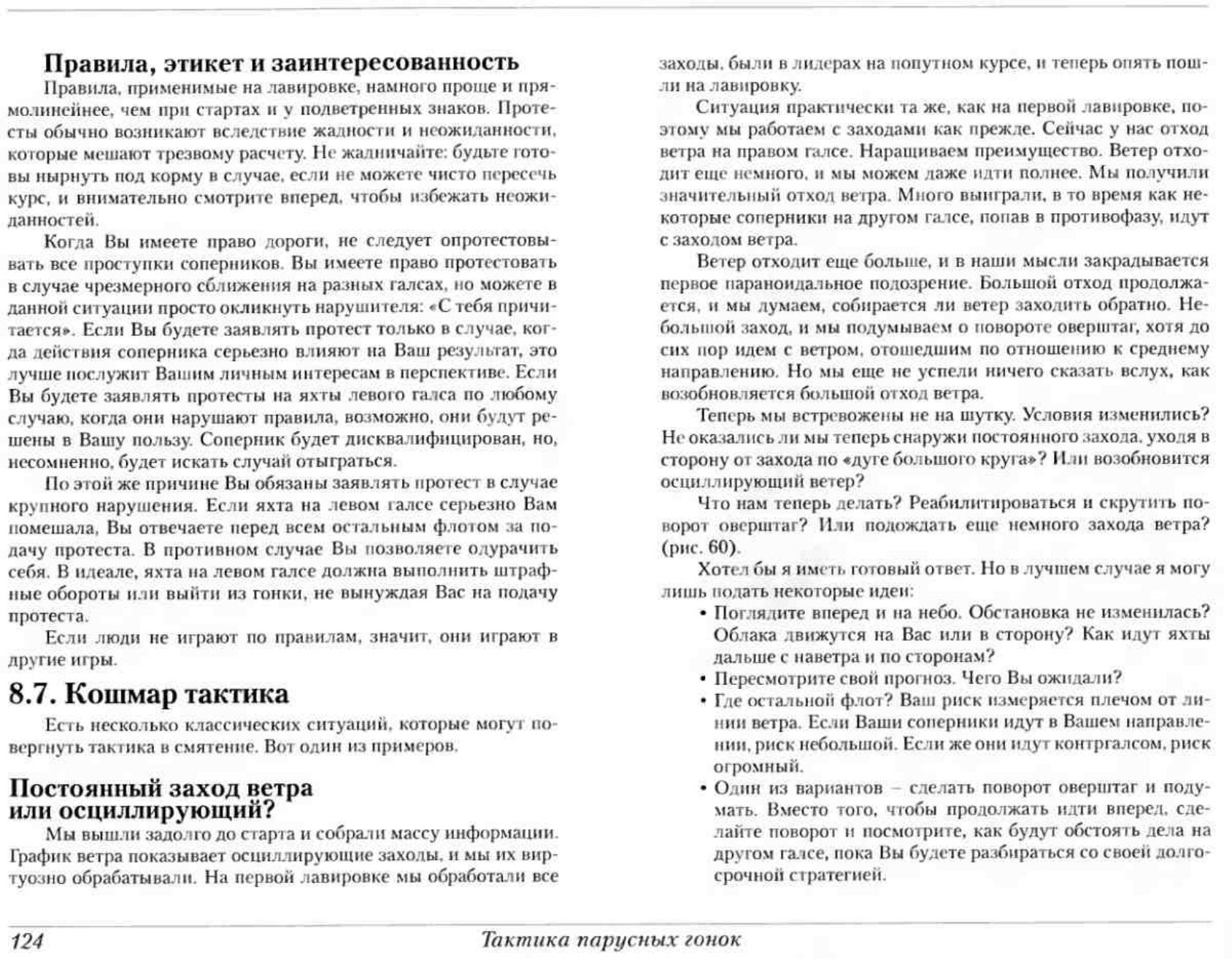 Тактика парусных гонок — страница 124