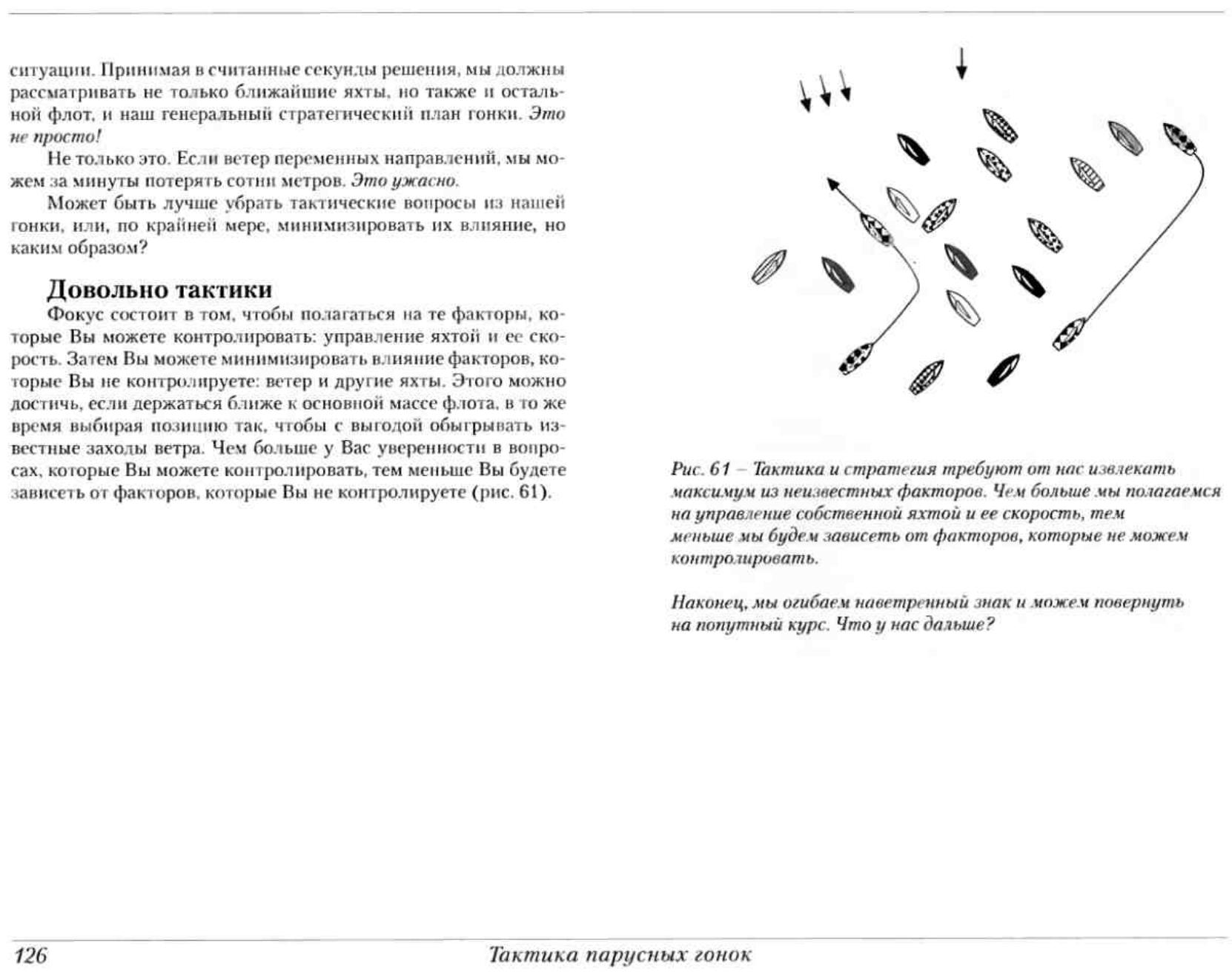 Тактика парусных гонок — страница 126