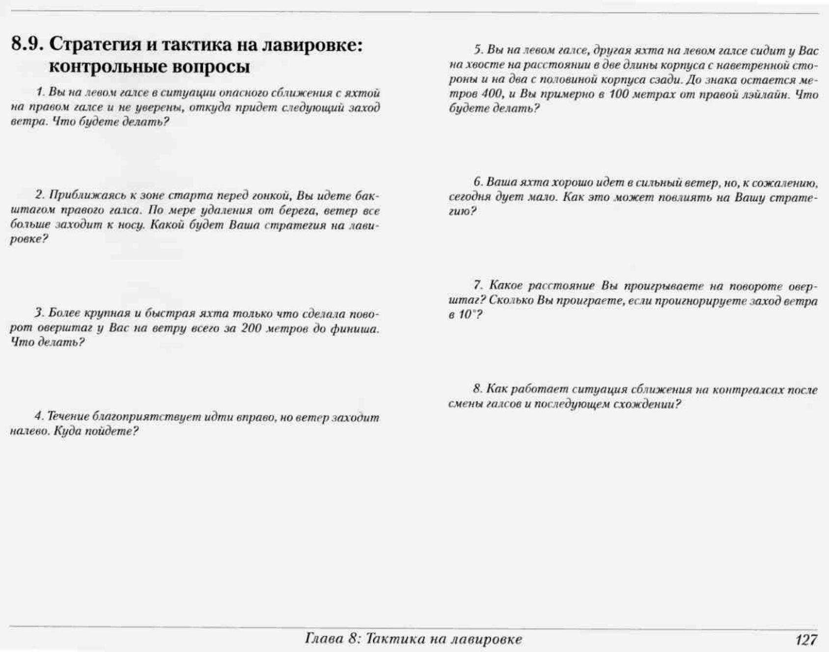 Тактика парусных гонок — страница 127