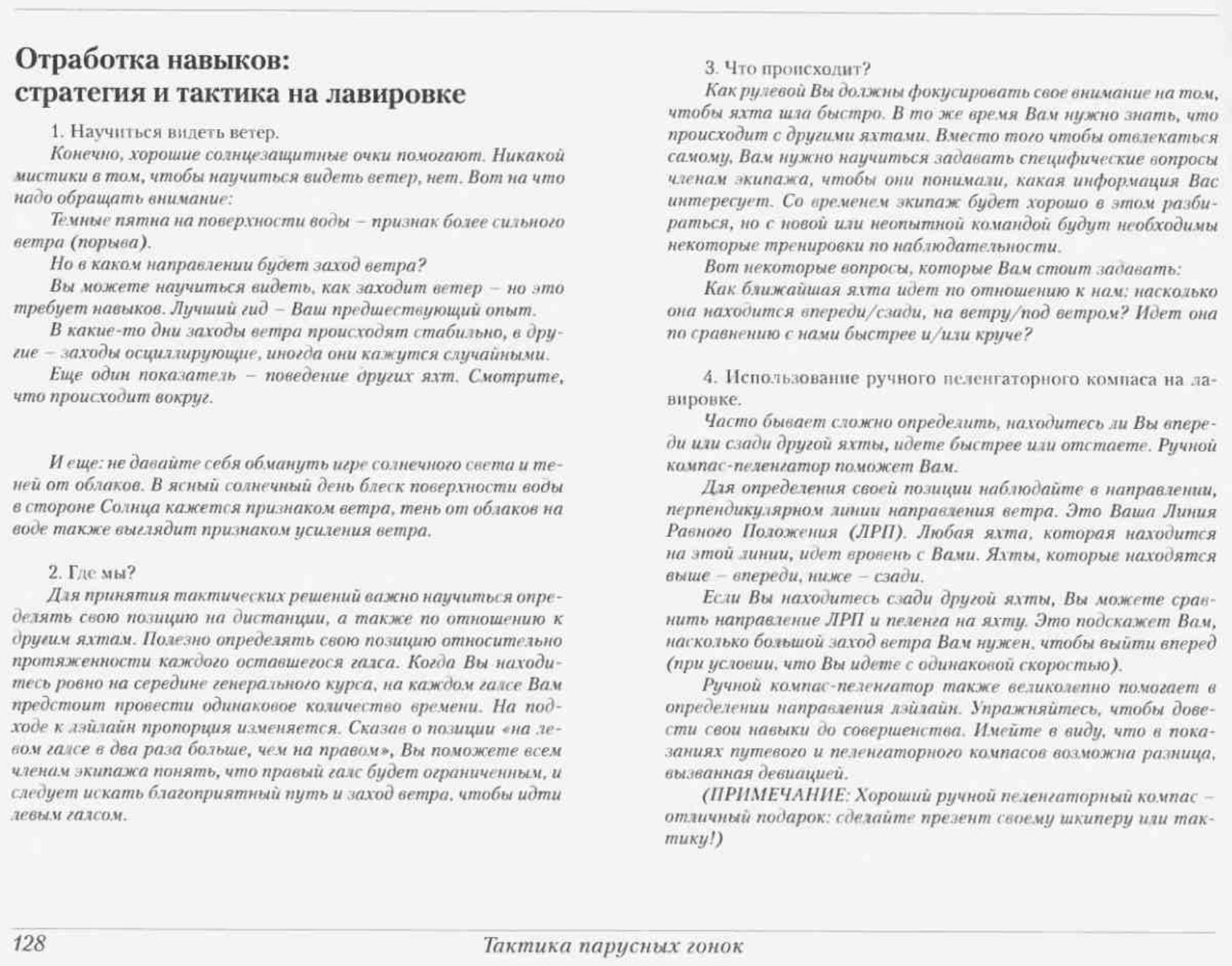 Тактика парусных гонок — страница 128