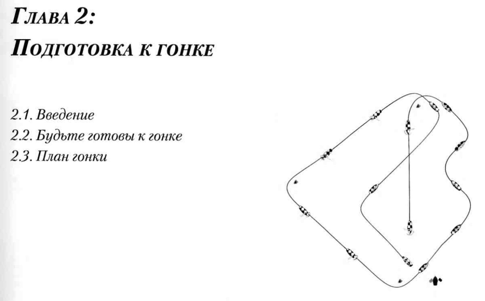 Тактика парусных гонок — страница 13