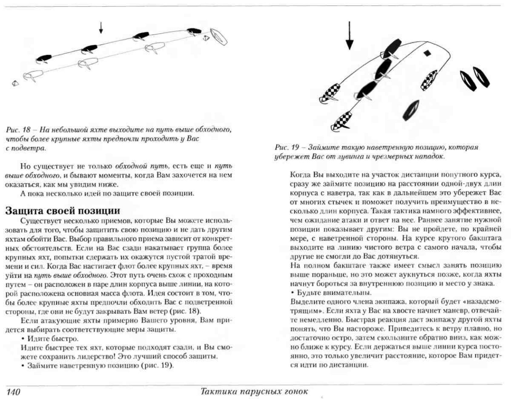 Тактика парусных гонок — страница 139