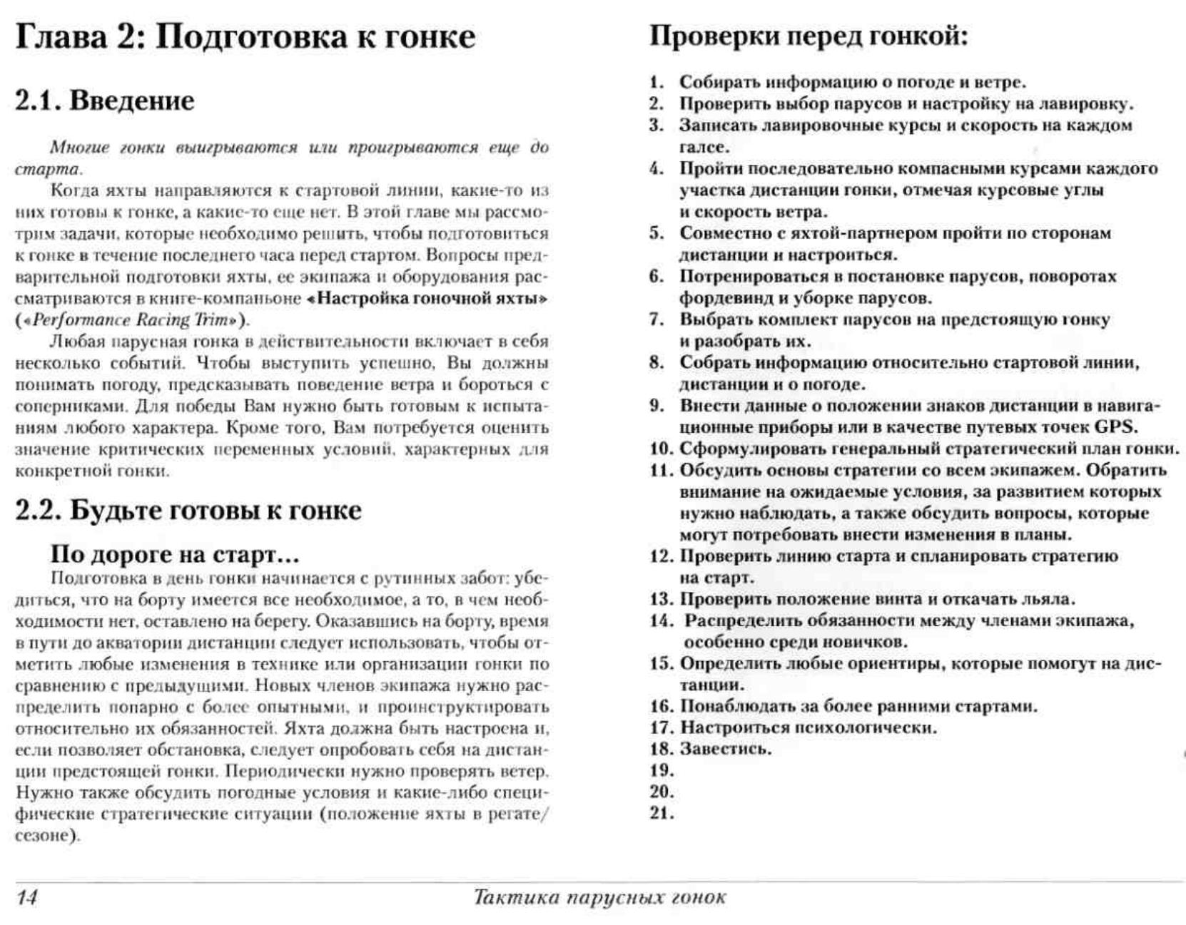 Тактика парусных гонок — страница 14