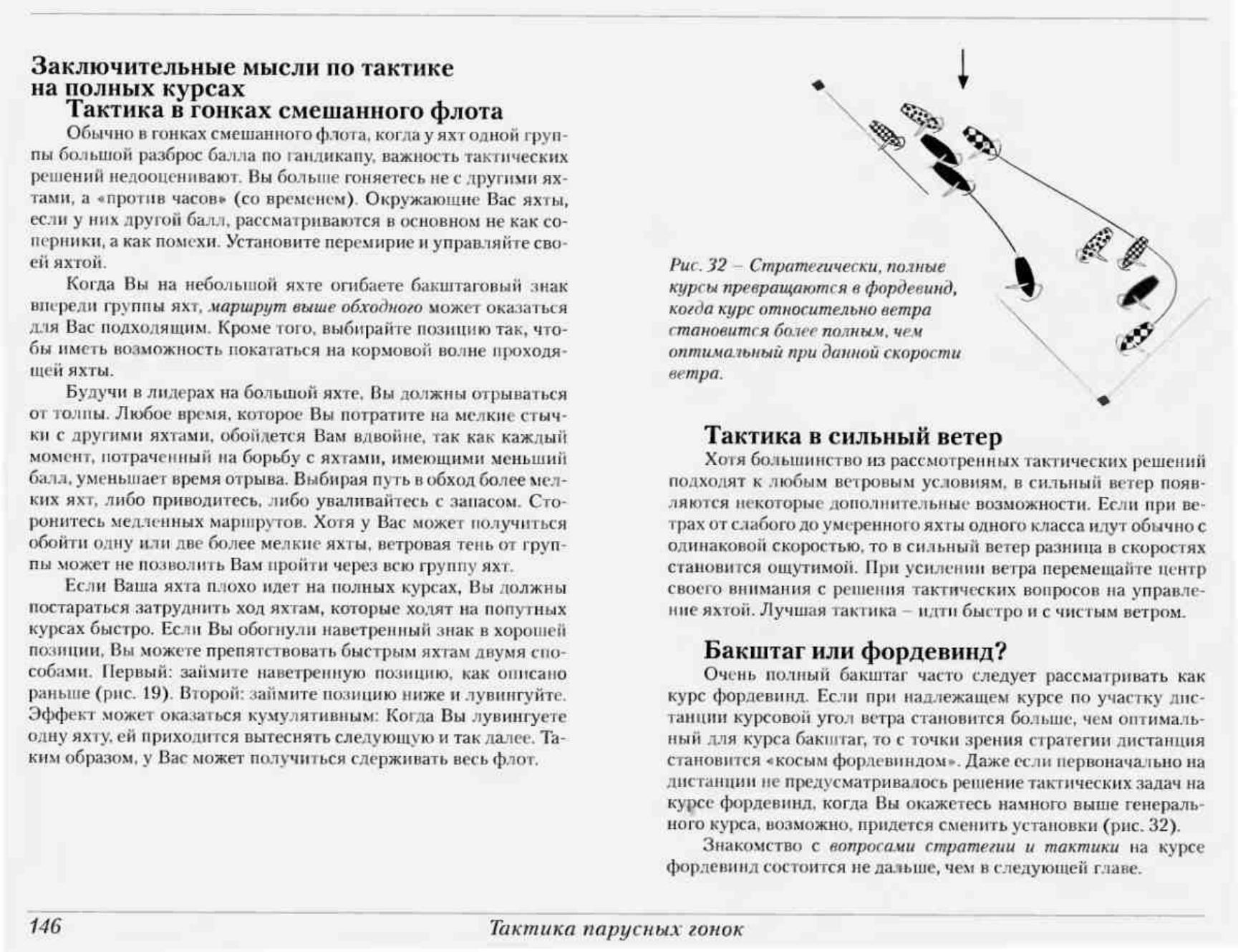 Тактика парусных гонок — страница 145