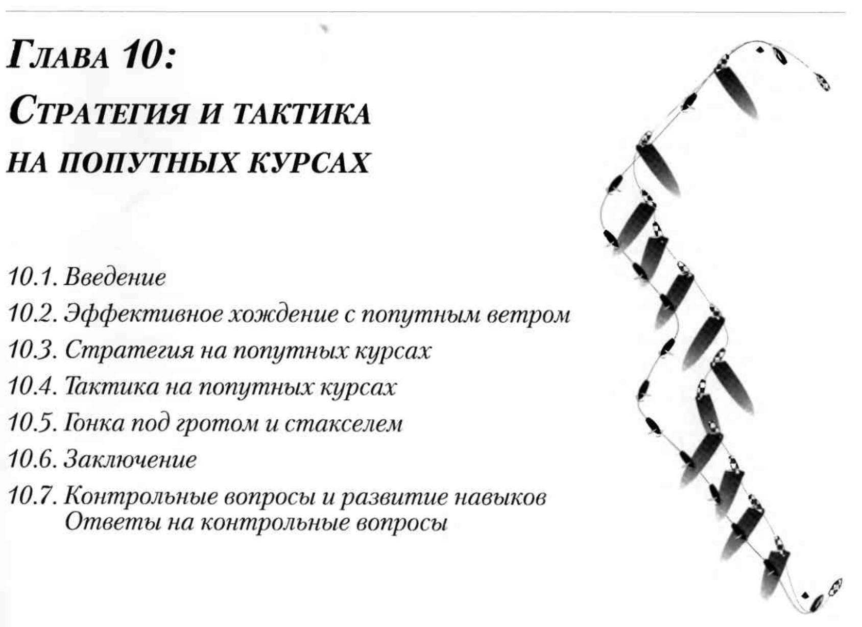 Тактика парусных гонок — страница 146