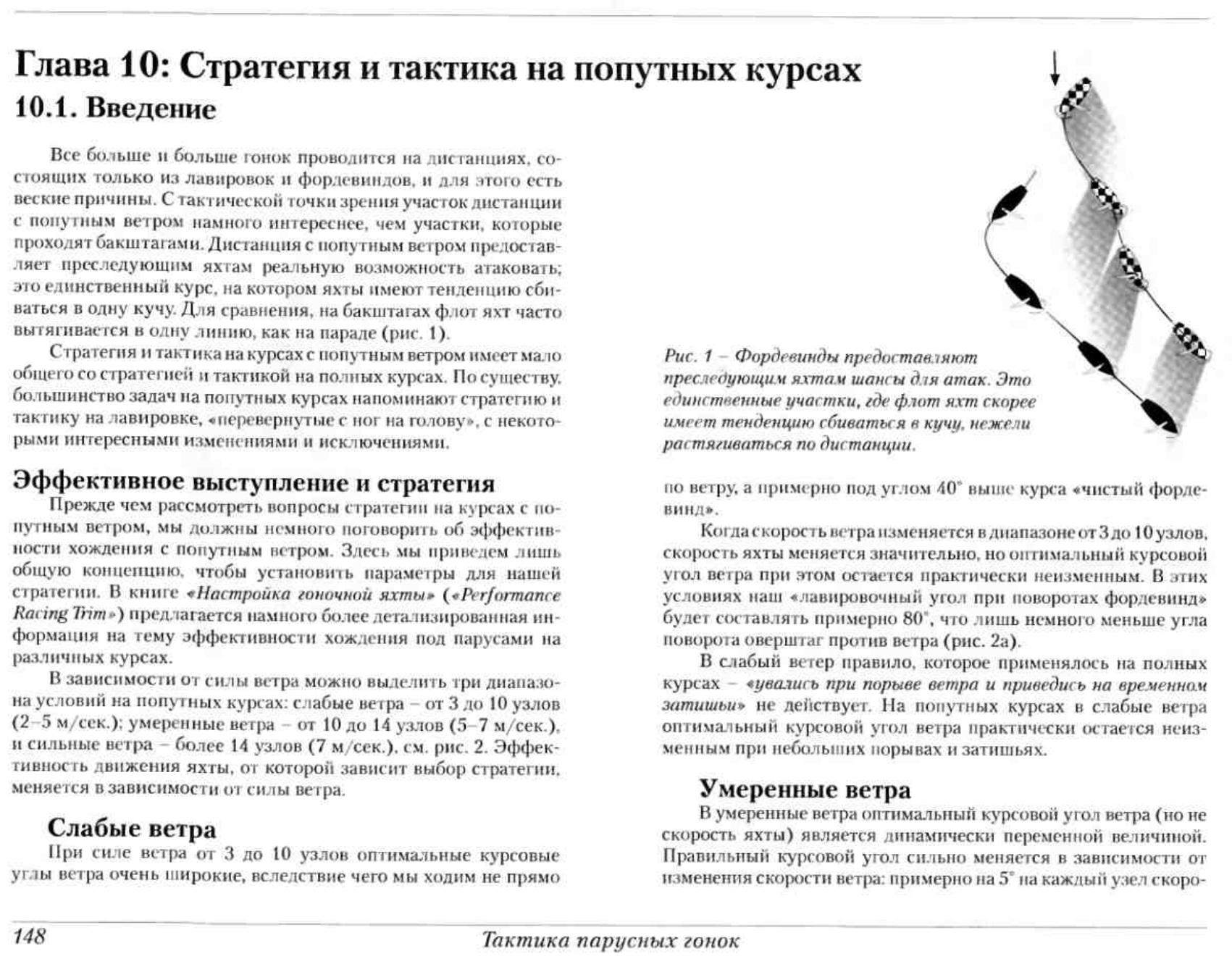Тактика парусных гонок — страница 147