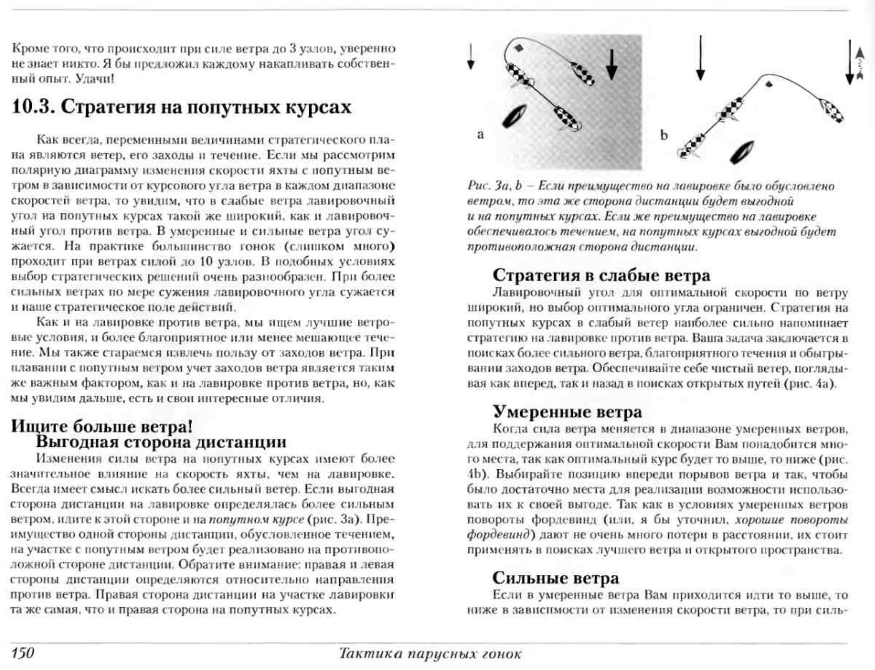 Тактика парусных гонок — страница 149