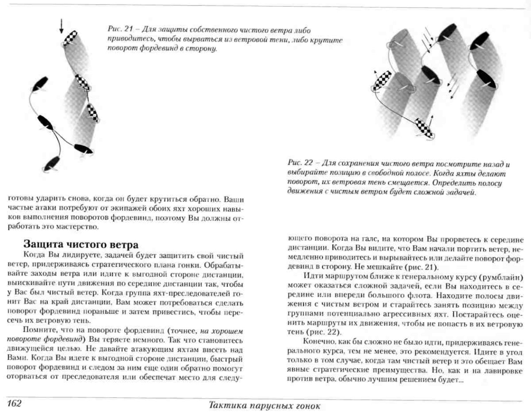Тактика парусных гонок — страница 161