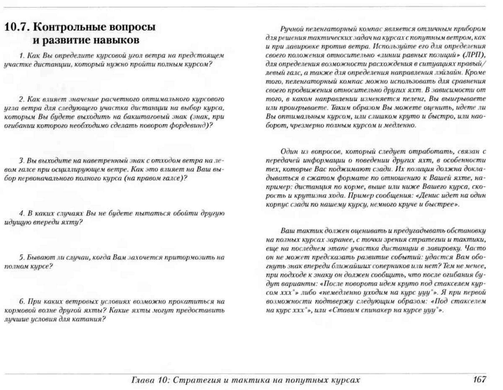 Тактика парусных гонок — страница 166