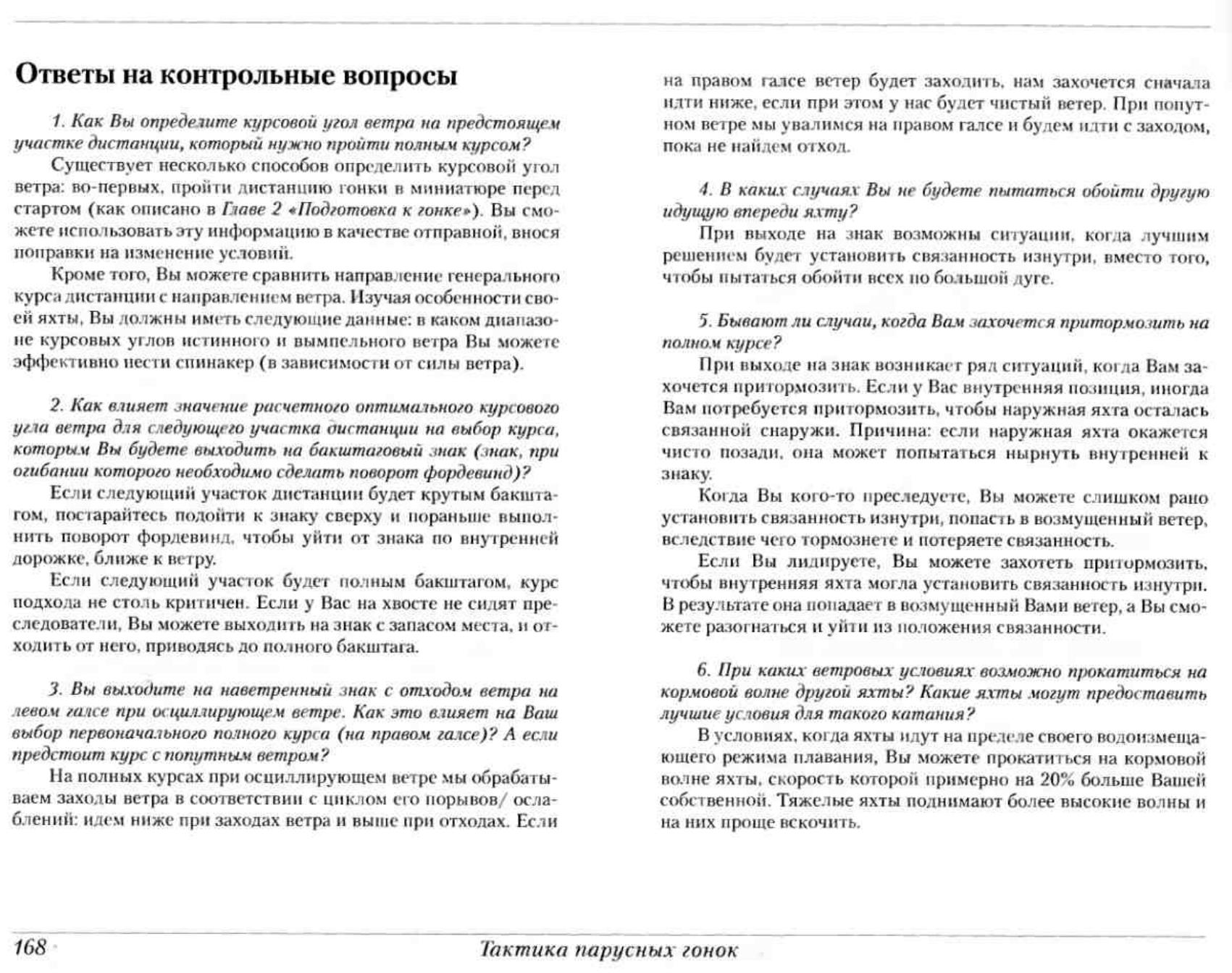 Тактика парусных гонок — страница 167