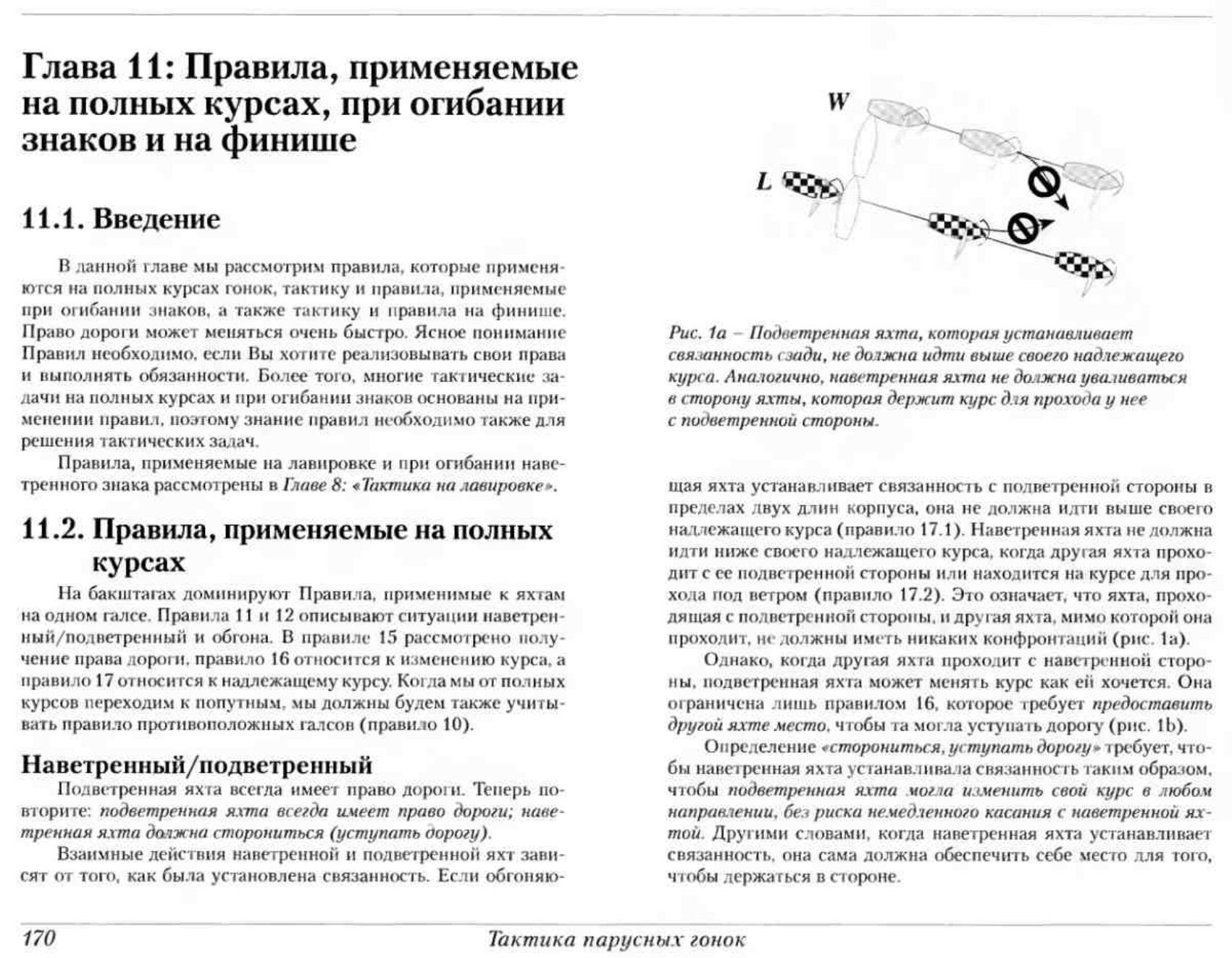 Тактика парусных гонок — страница 169
