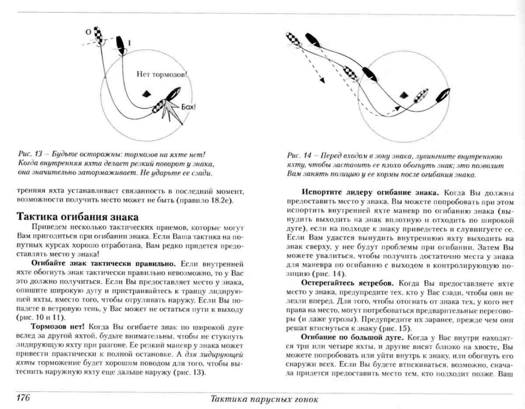 Тактика парусных гонок — страница 175