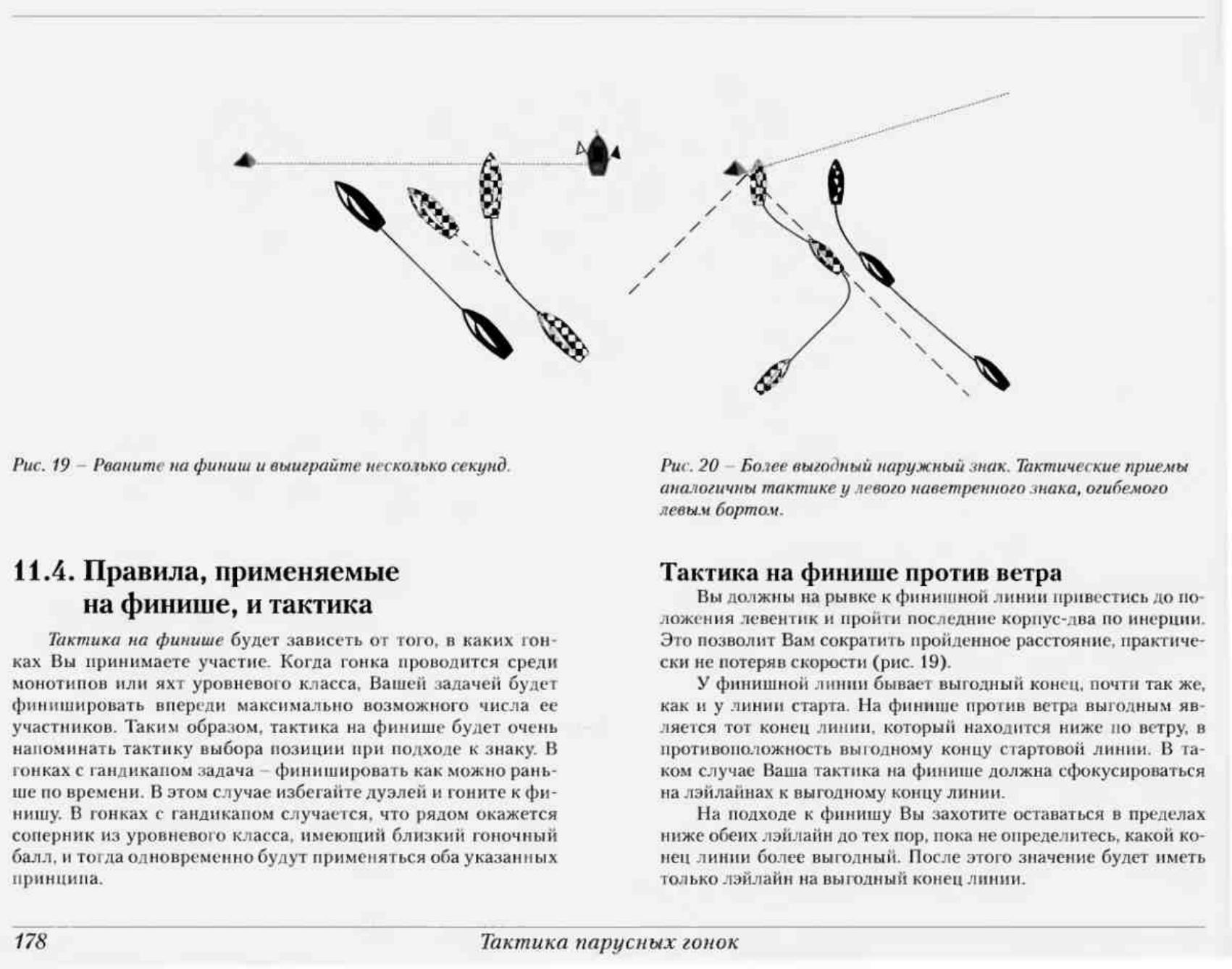 Тактика парусных гонок — страница 177