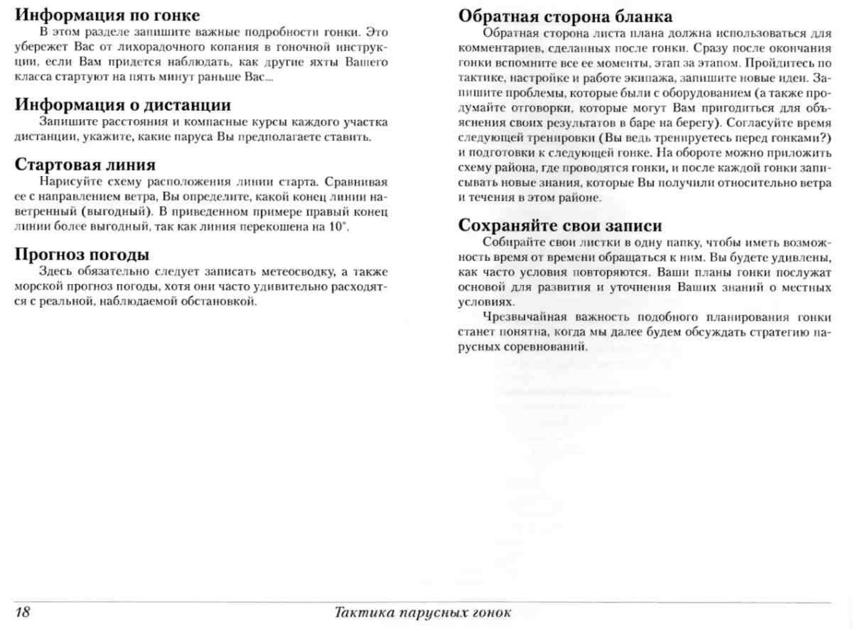 Тактика парусных гонок — страница 18